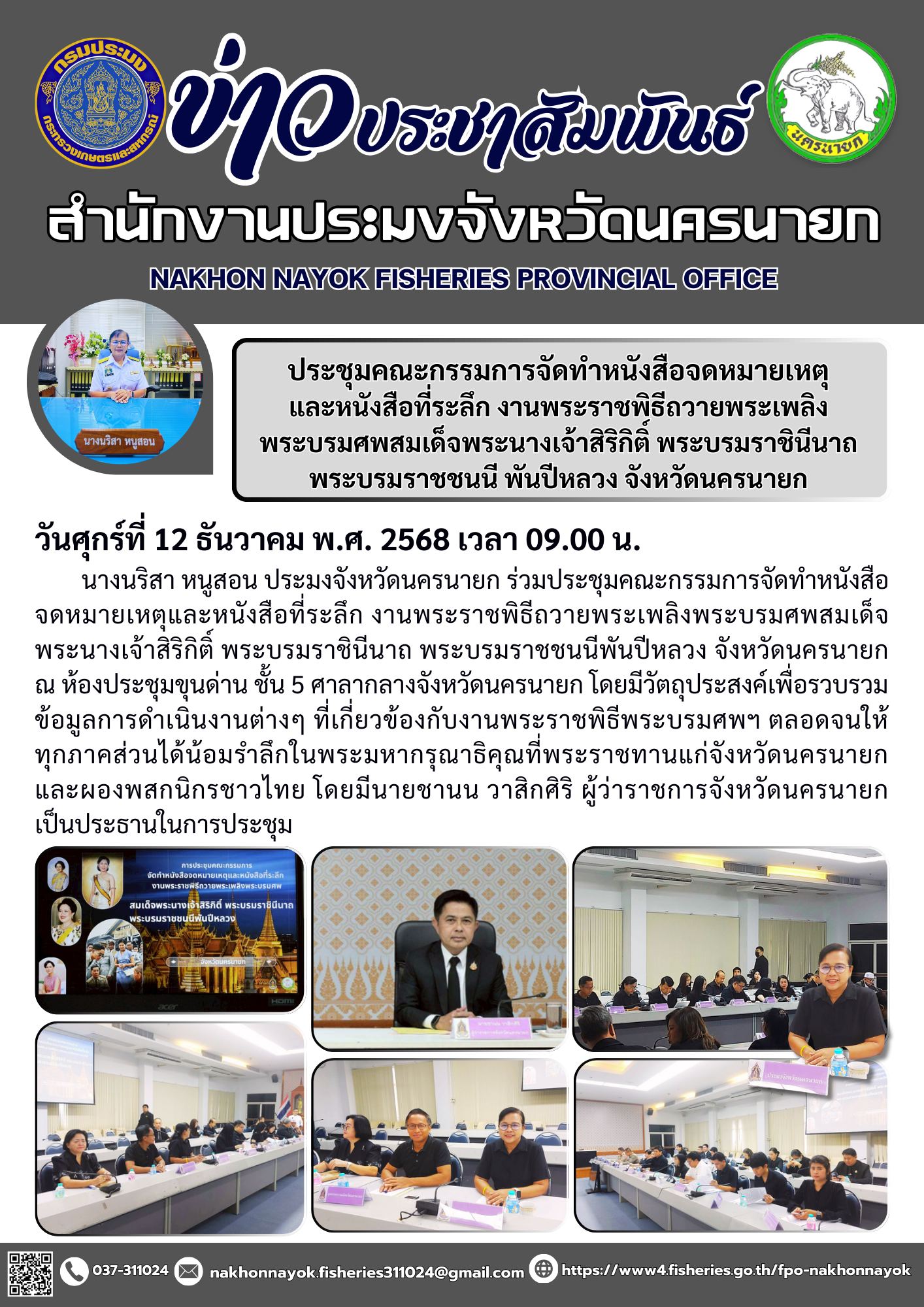ประชุมคณะกรรมการจัดทำหนังสือจดหมายเหตุและหนังสือที่ระลึก งานพระราชพิธีถวายพระเพลิงพระบรมศพสมเด็จพระนางเจ้าสิริกิติ์ พระบรมราชินีนาถ พระบรมราชชนนีพันปีหลวง จังหวัดนครนายก..คลิก