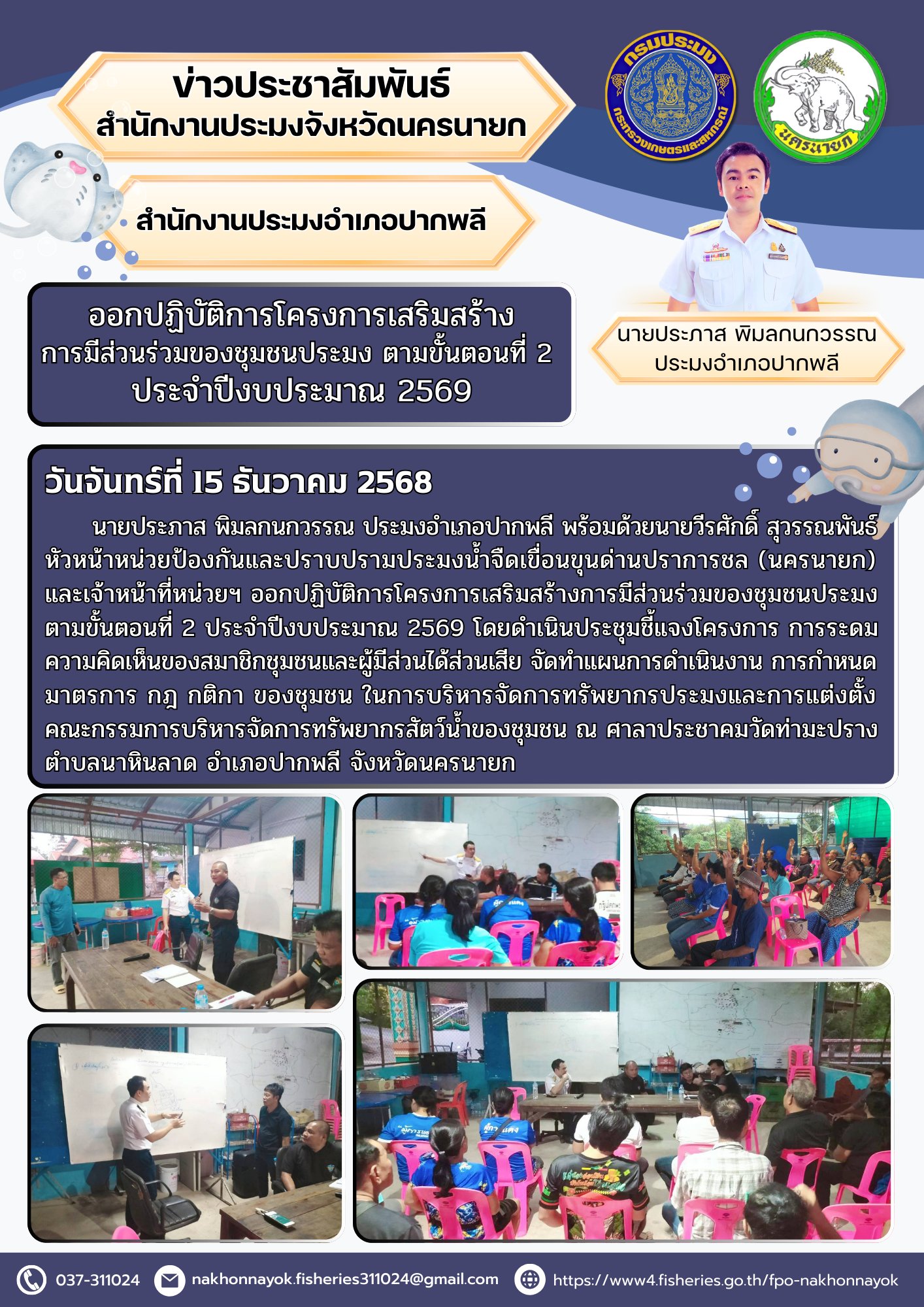 ออกปฏิบัติการโครงการเสริมสร้างการมีส่วนร่วมของชุมชนประมง ตามขั้นตอนที่ 2 ประจำปีงบประมาณ 2569