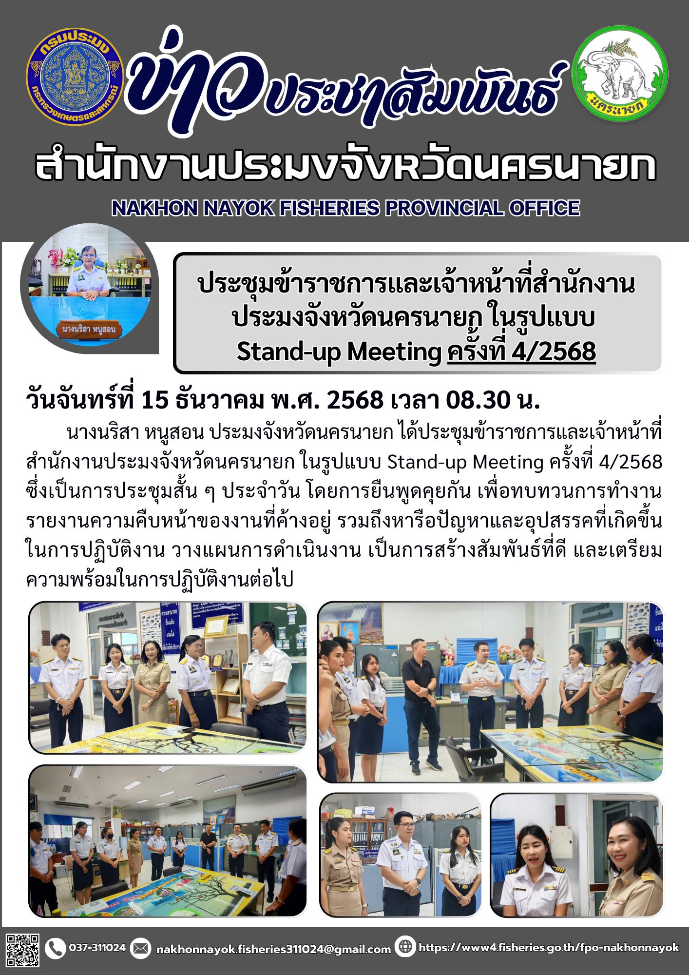 ประชุมข้าราชการและเจ้าหน้าที่สำนักงานประมงจังหวัดนครนายก ในรูปแบบ  Stand-up Meeting ครั้งที่ 4/2568..คลิก