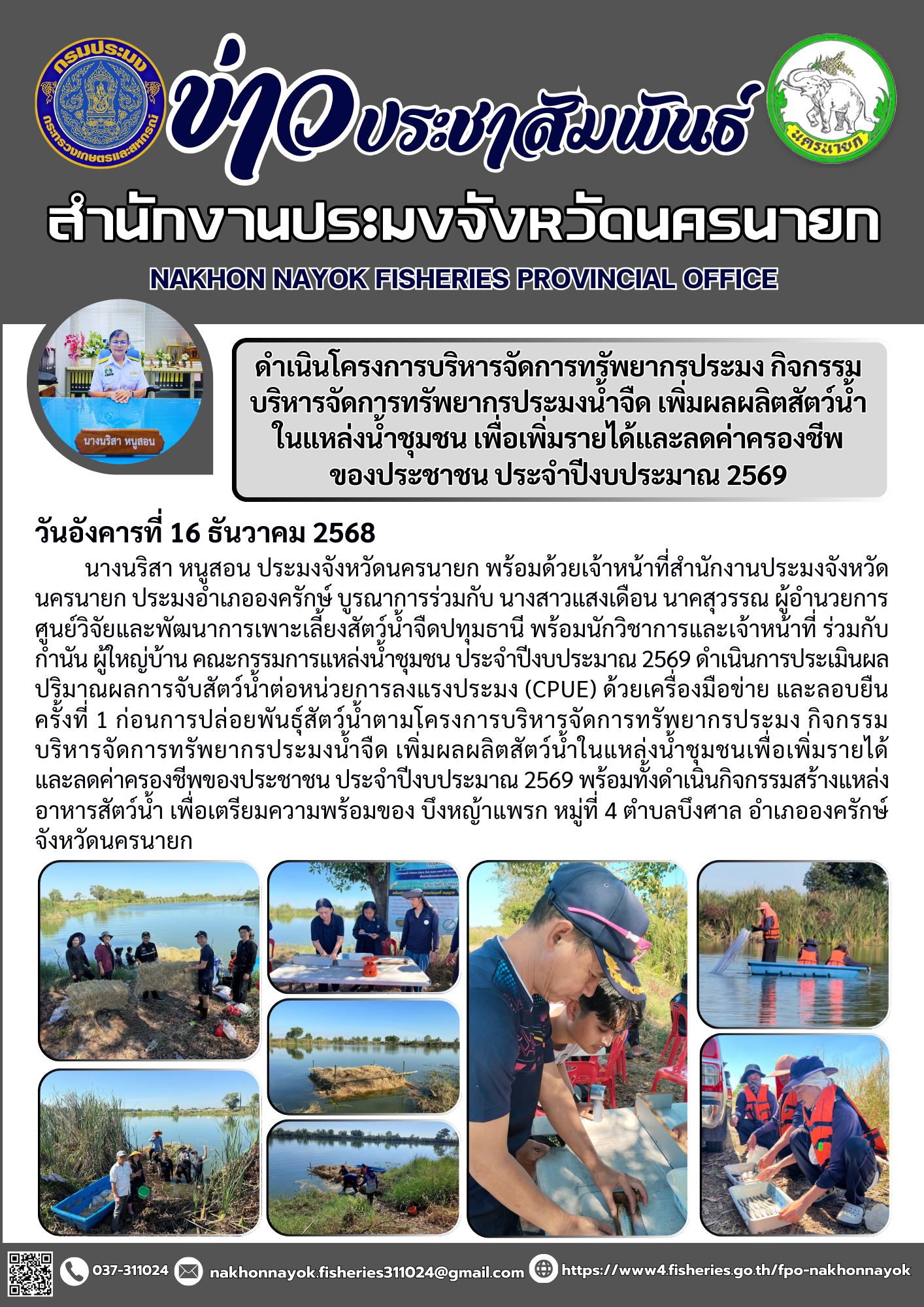 ดำเนินโครงการบริหารจัดการทรัพยากรประมง กิจกรรมบริหารจัดการทรัพยากรประมงน้ำจืด เพิ่มผลผลิตสัตว์น้ำในแหล่งน้ำชุมชน เพื่อเพิ่มรายได้และลดค่าครองชีพของประชาชน ประจำปีงบประมาณ 2569..คลิก