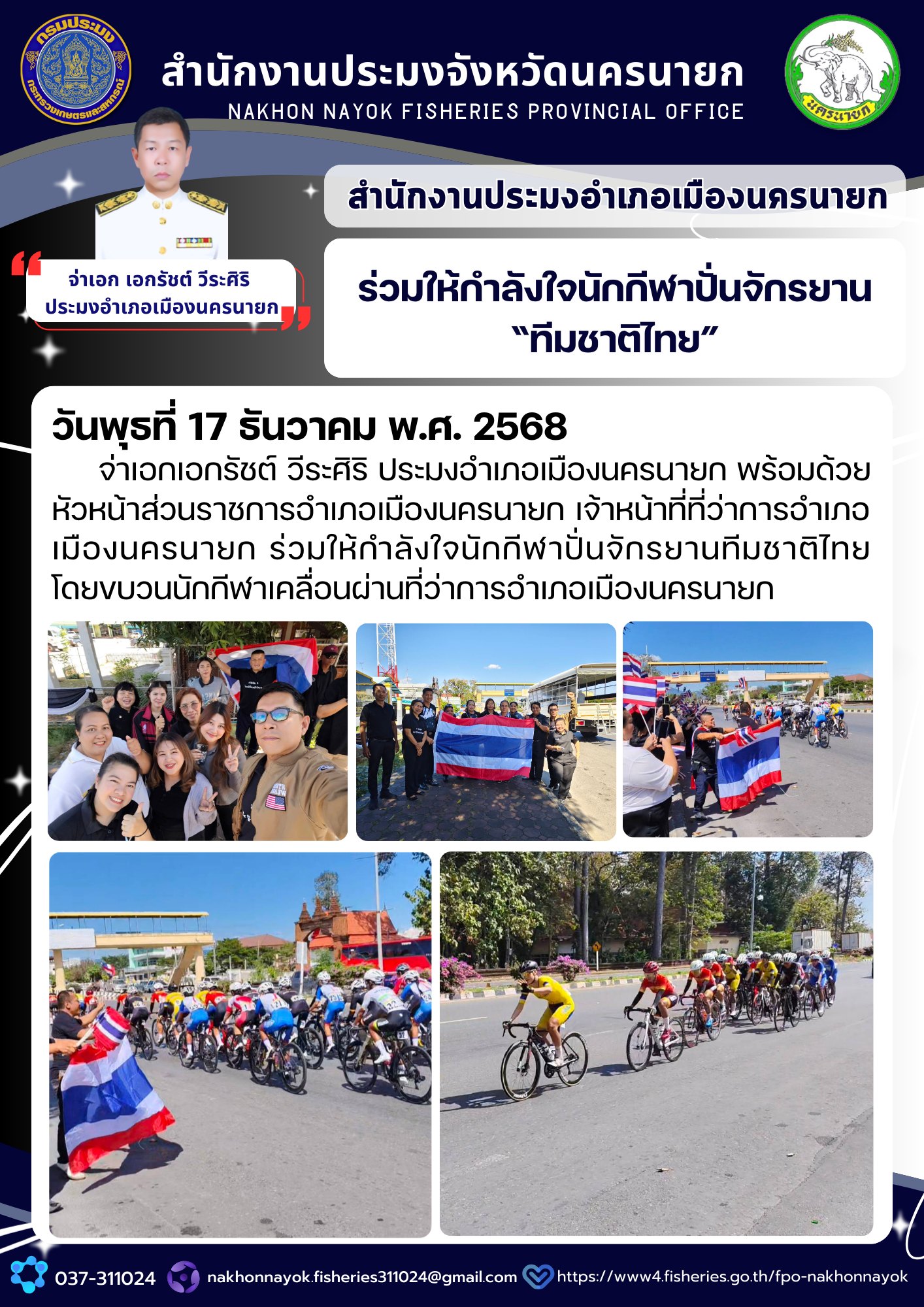 ร่วมให้กำลังใจนักกีฬาปั่นจักรยานทีม 