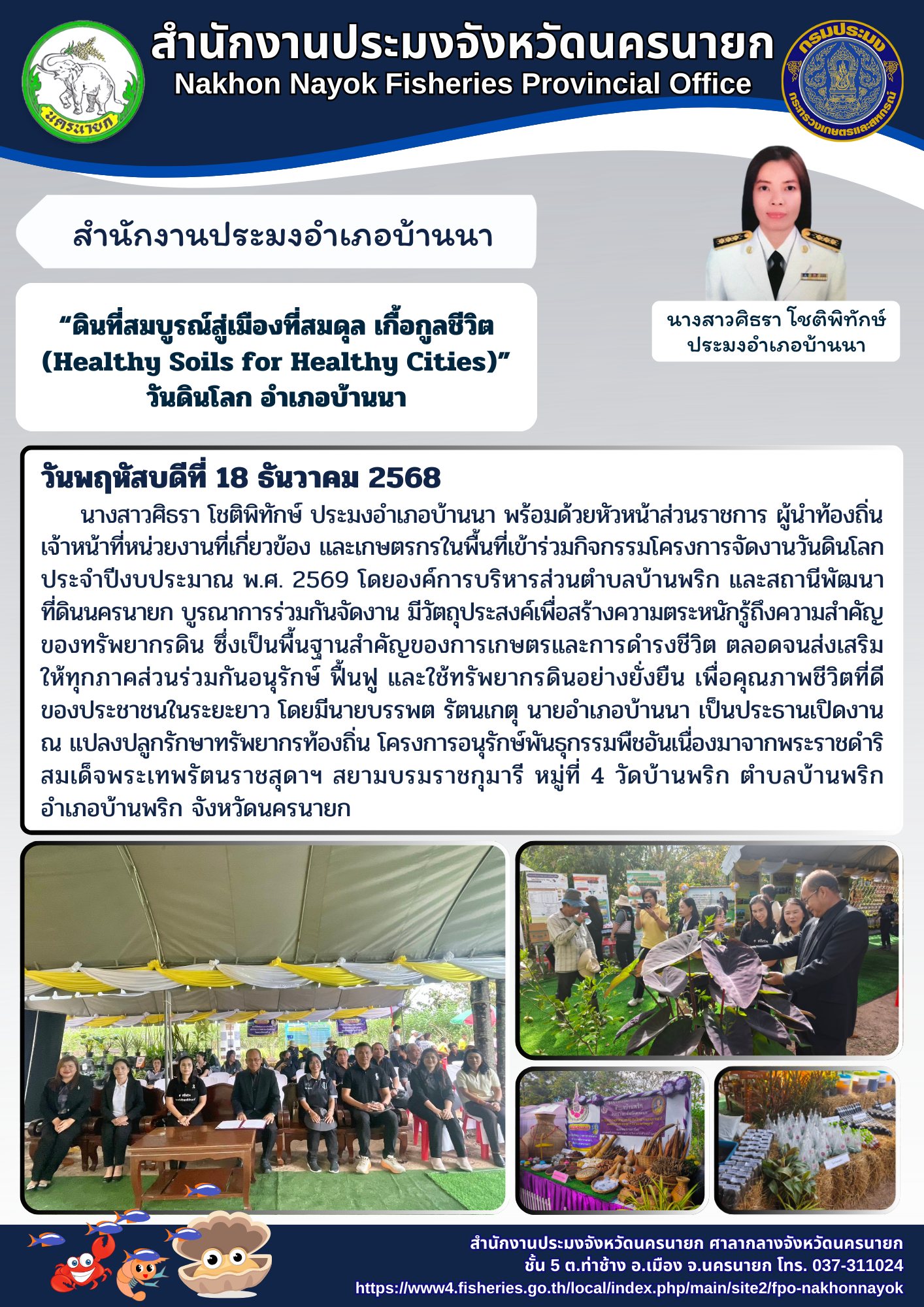วันดินโลก “ดินที่สมบูรณ์สู่เมืองที่สมดุล เกื้อกูลชีวิต (Healthy Soils for Healthy Cities)” อำเภอบ้านนา วันพฤหัสบดีที่ 18 ธันวาคม 2568