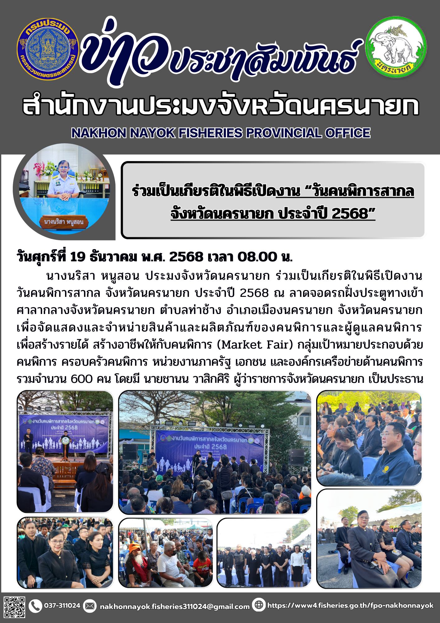 ร่วมเป็นเกียรติในพิธีเปิดงานวันคนพิการสากลจังหวัดนครนายก ประจำปี 2568..คลิก