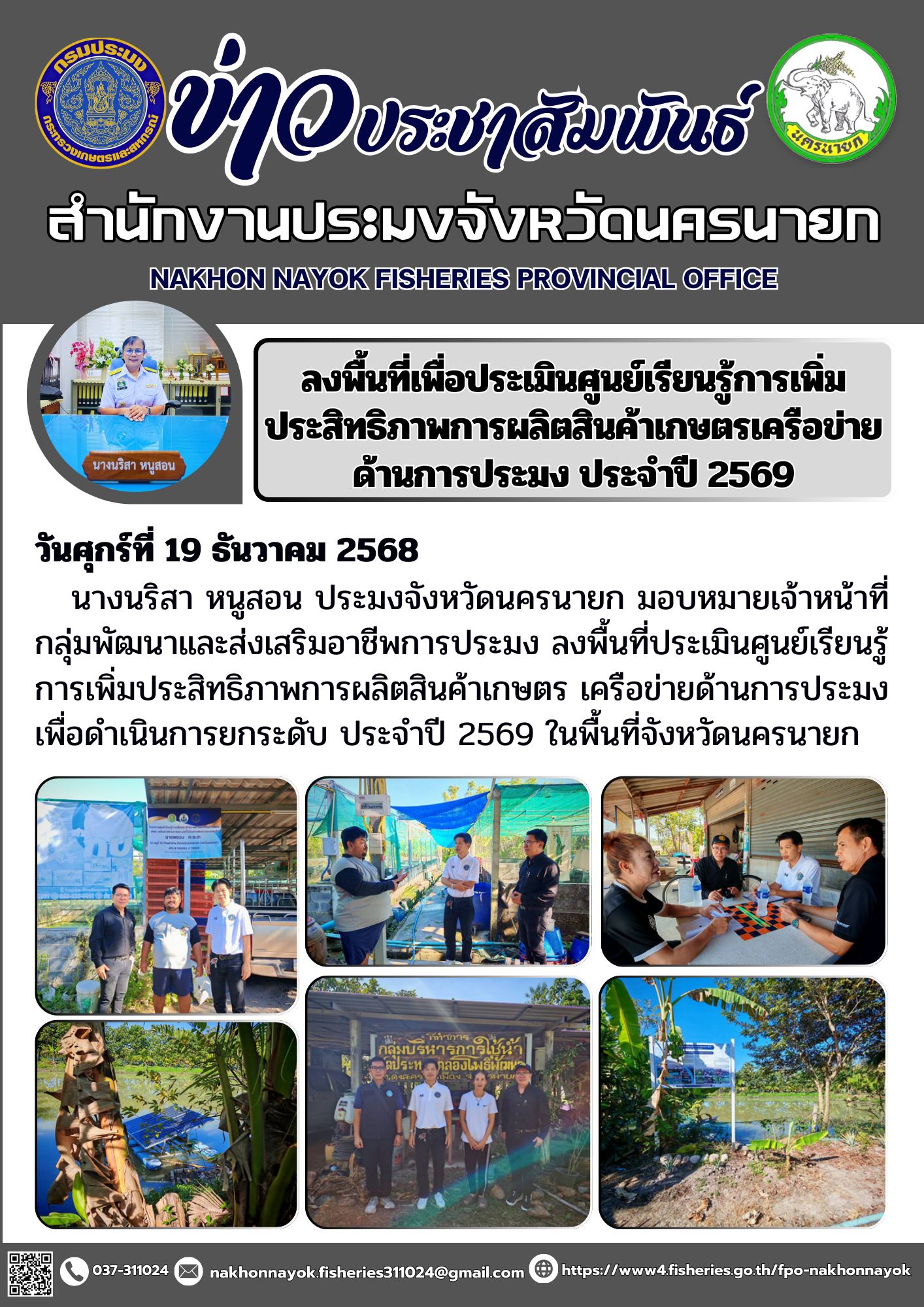 ลงพื้นที่เพื่อประเมินศูนย์เรียนรู้การเพิ่มประสิทธิภาพการผลิตสินค้าเกษตรเครือข่ายด้านการประมง ประจำปี 2569..คลิก