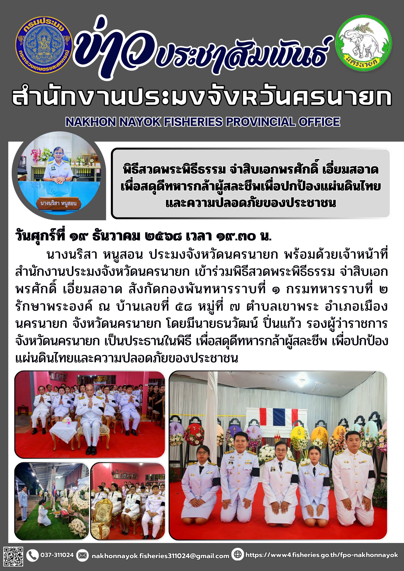 พิธีสวดพระพิธีธรรม จ่าสิบเอกพรศักดิ์ เอี่ยมสอาด เพื่อสดุดีทหารกล้าผู้สละชีพเพื่อปกป้องแผ่นดินไทยและความปลอดภัยของประชาชน..คลิก