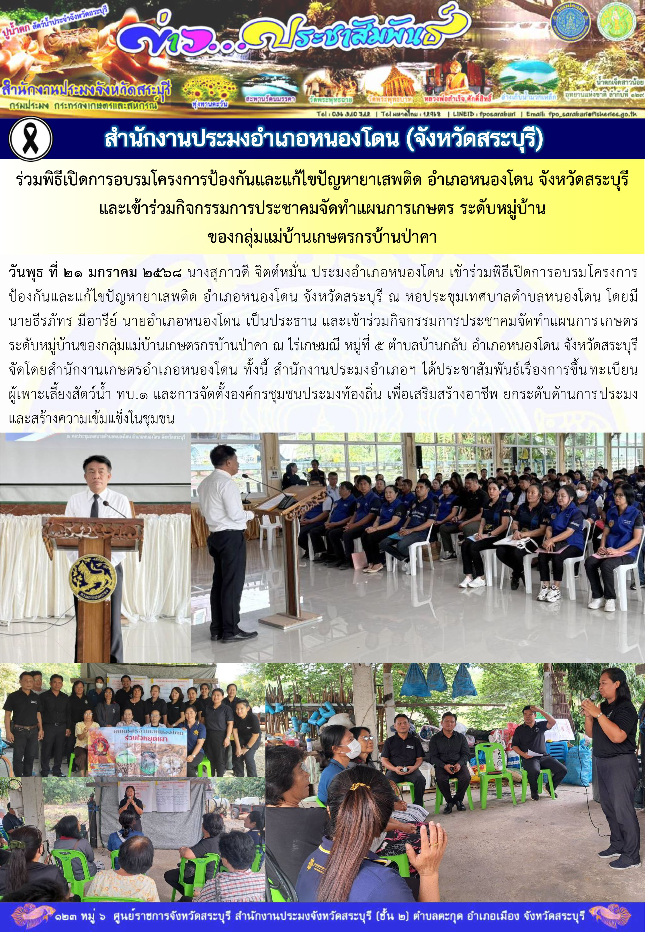 ภารกิจประจำวันที่ 21 มกราคม 2569 สำนักงานประมงจังหวัดสระบุรี..คลิก