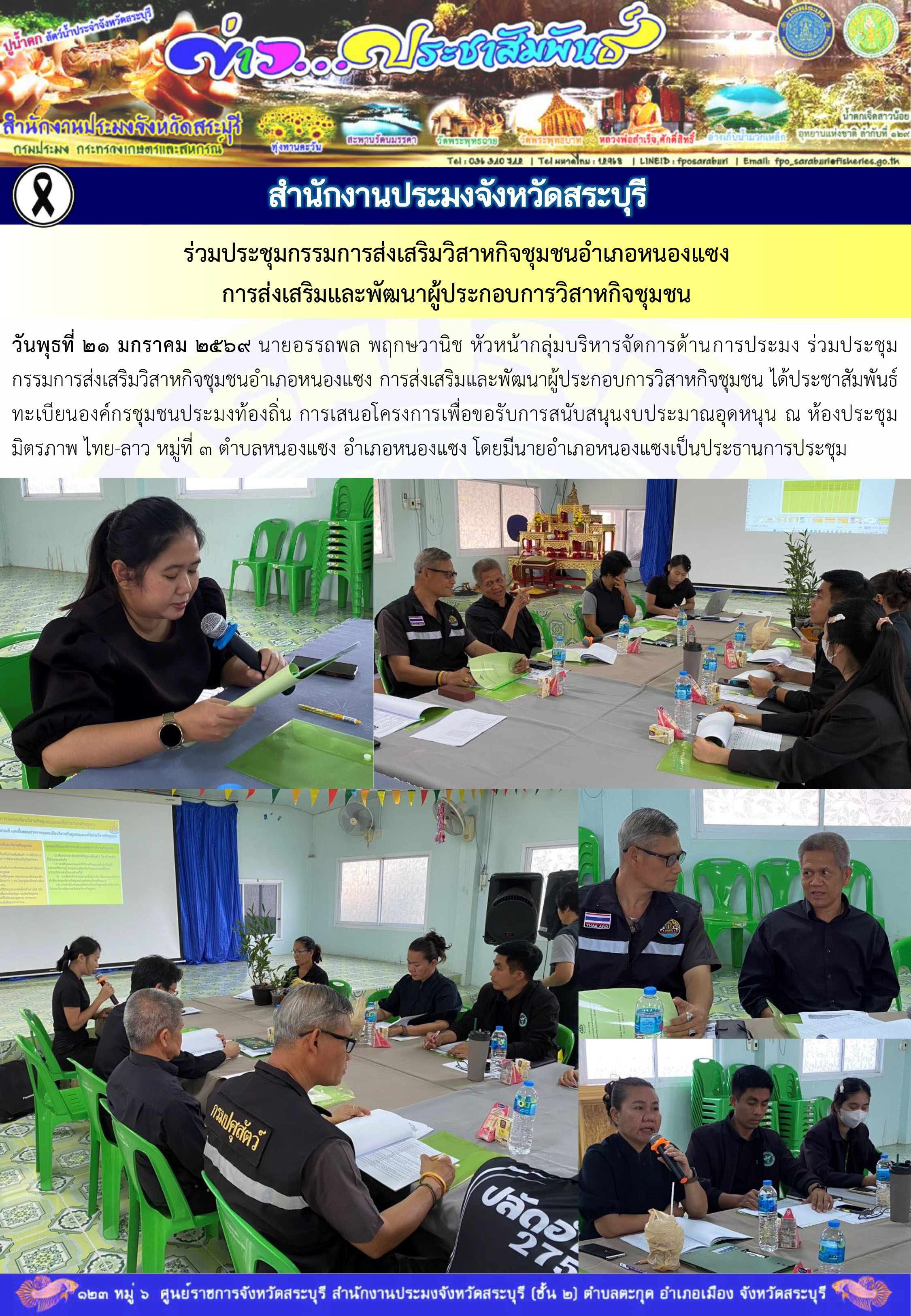 ภารกิจประจำวันที่ 21 มกราคม 2569 สำนักงานประมงจังหวัดสระบุรี