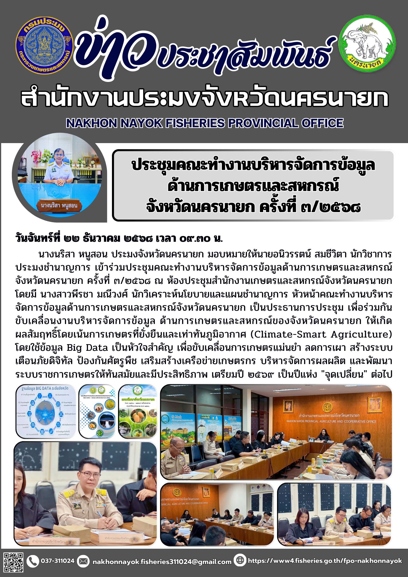 ประชุมคณะทำงานบริหารจัดการข้อมูลด้านการเกษตรและสหกรณ์จังหวัดนครนายก ครั้งที่ ๓/๒๕๖๘..คลิก