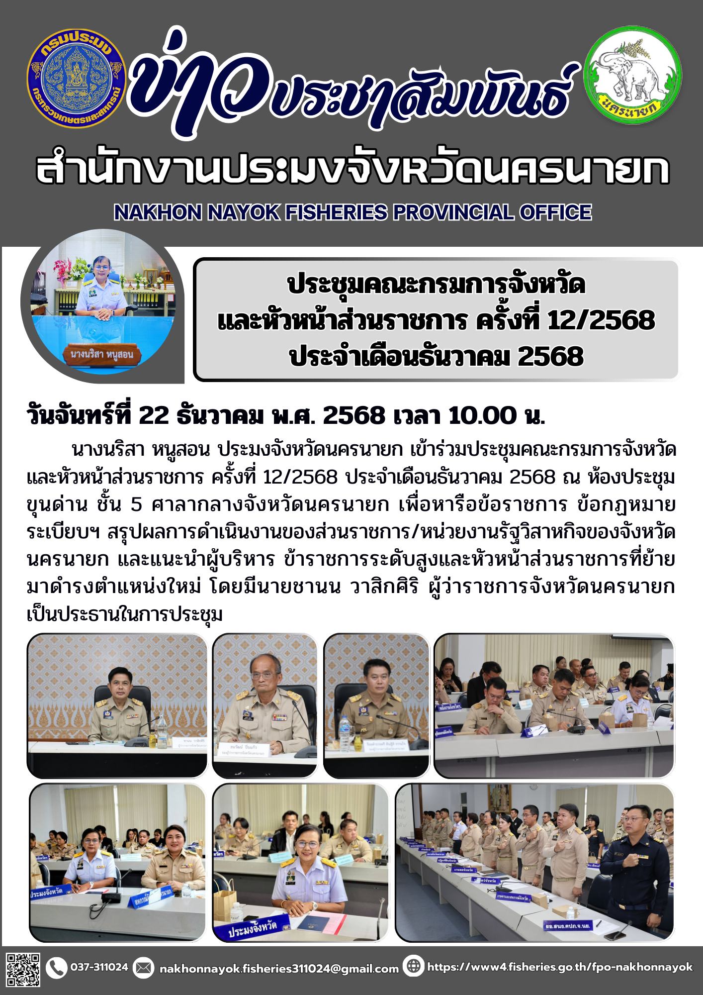 ประชุมคณะกรมการจังหวัดและหัวหน้าส่วนราชการ ครั้งที่ 12/2568 ประจำเดือนธันวาคม 2568..คลิก