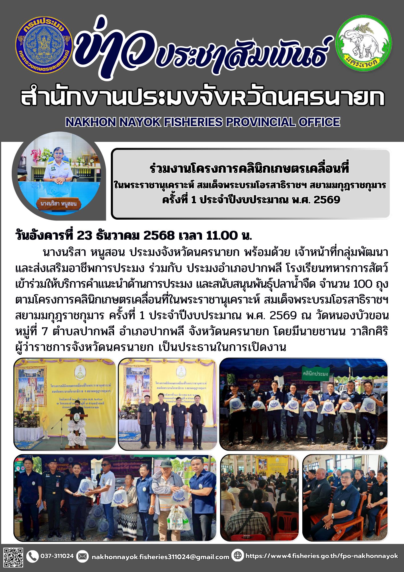 ร่วมงานโครงการคลินิกเกษตรเคลื่อนที่ ในพระราชานุเคราะห์ สมเด็จพระบรมโอรสาธิราชฯ สยามมกุฎราชกุมาร ครั้งที่ 1 ประจำปีงบประมาณ พ.ศ. 2569..คลิก