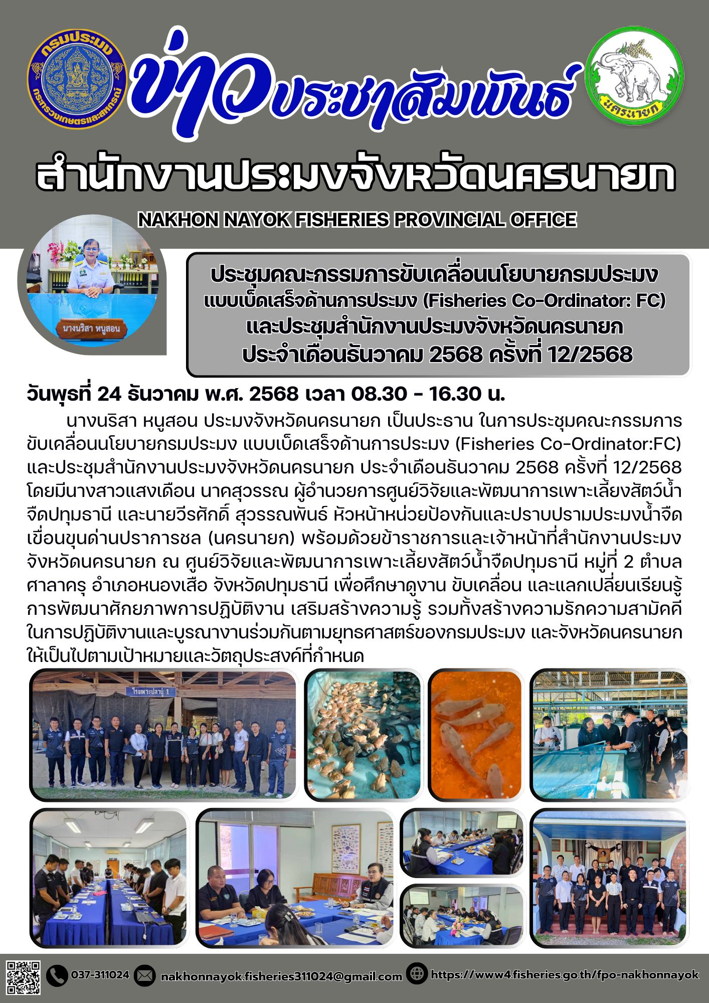 ประชุมคณะกรรมการขับเคลื่อนนโยบายกรมประมง แบบเบ็ดเสร็จด้านการประมง (Fisheries Co-Ordinator:FC) และประชุมสำนักงานประมงจังหวัดนครนายก ประจำเดือนธันวาคม 2568 ครั้งที่ 12/2568..คลิก