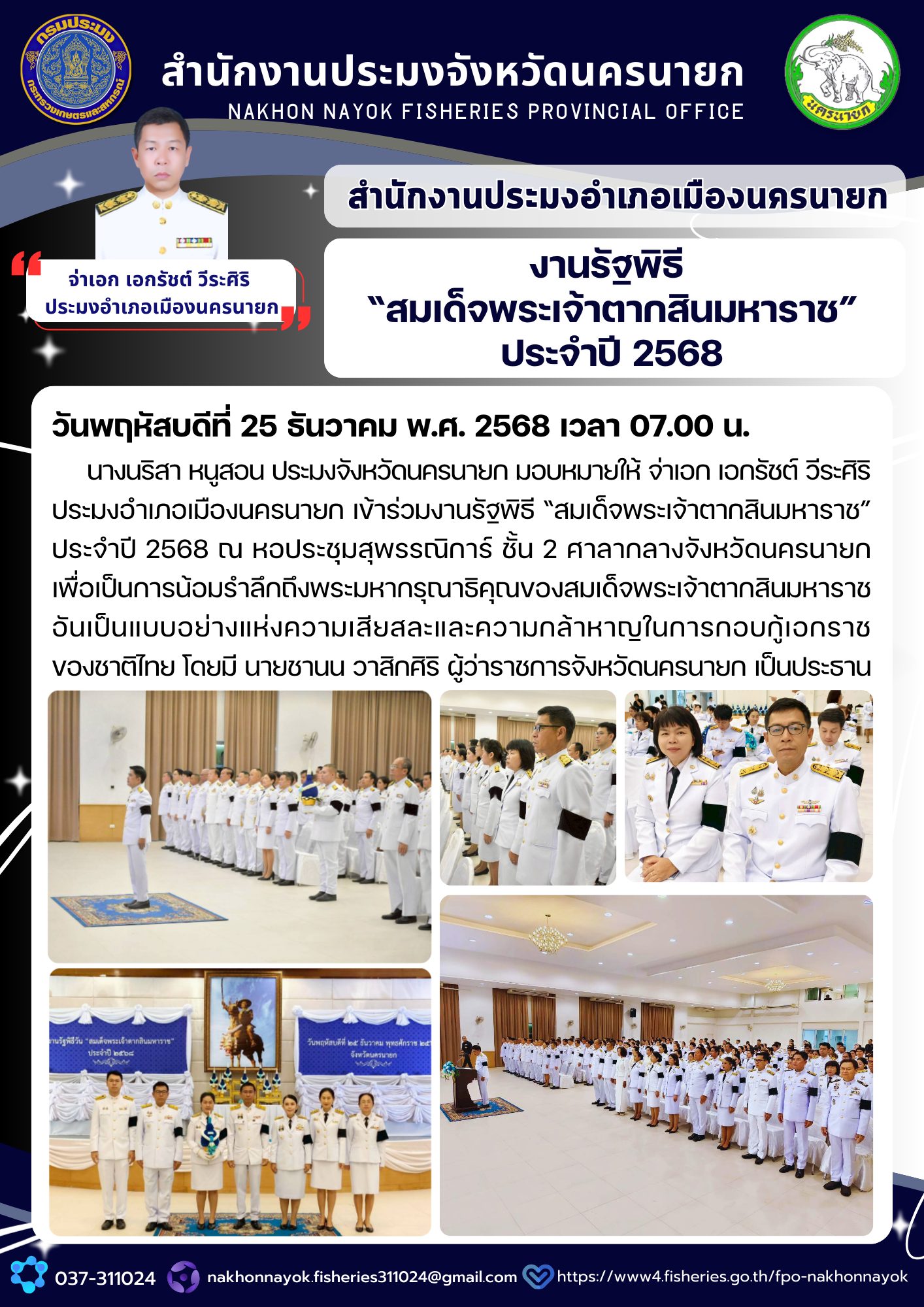 งานรัฐพิธี “สมเด็จพระเจ้าตากสินมหาราช” ประจำปี 2568