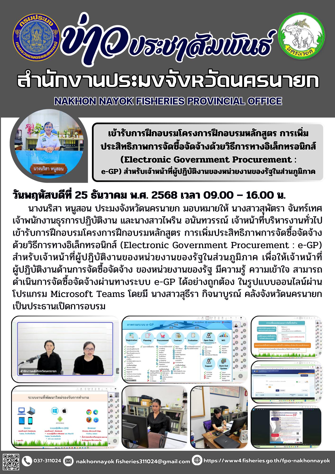 เข้ารับการฝึกอบรมโครงการฝึกอบรมหลักสูตร การเพิ่มประสิทธิภาพการจัดซื้อจัดจ้าง ด้วยวิธีการทางอิเล็กทรอนิกส์ (Electronic Government Procurement : e-GP)..คลิก