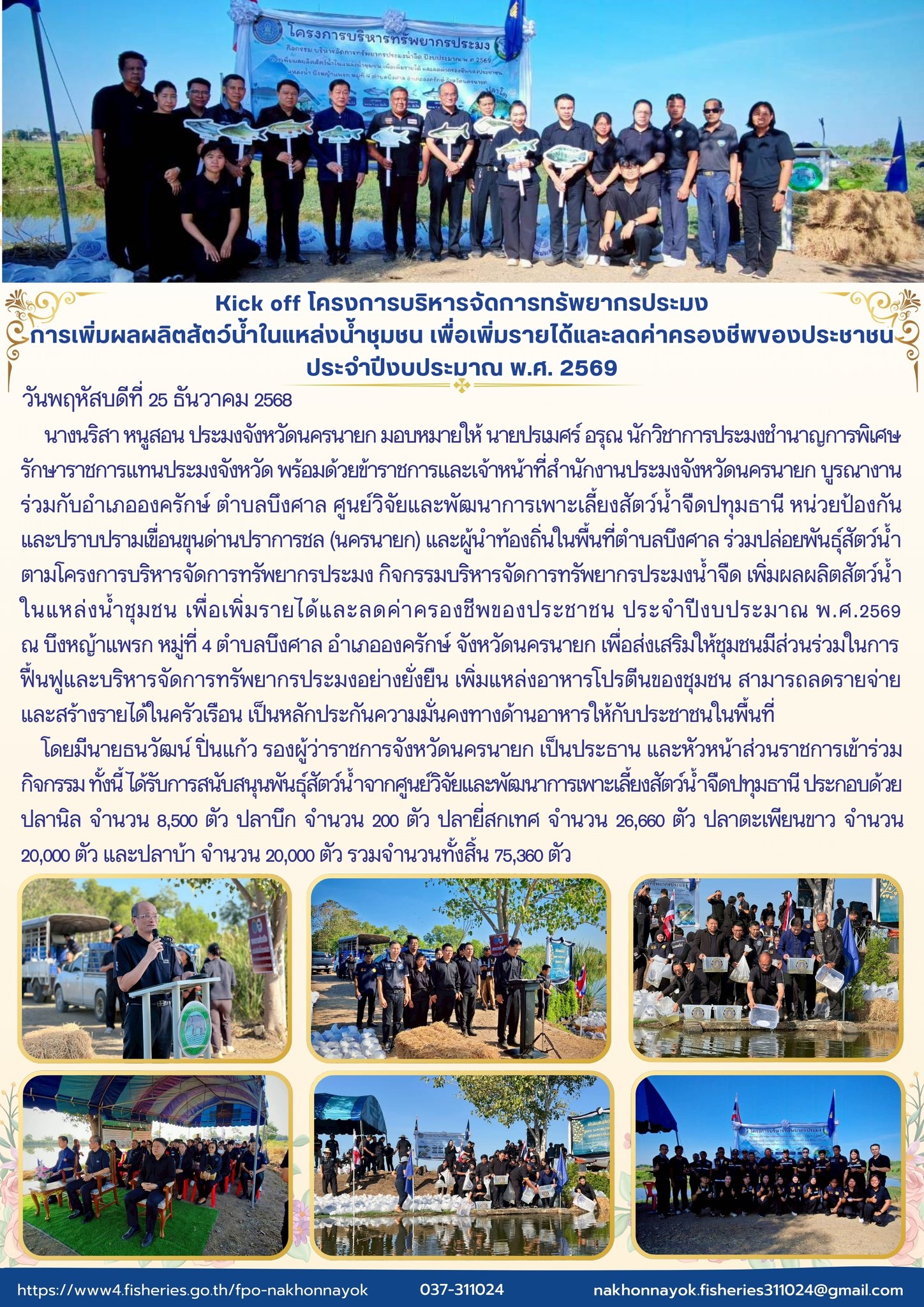 Kick off โครงการบริหารจัดการทรัพยากรประมง กิจกรรมบริหารจัดการทรัพยากรประมงน้ำจืด เพิ่มผลผลิตสัตว์น้ำในแหล่งน้ำชุมชน เพื่อเพิ่มรายได้และลดค่าครองชีพของประชาชน ประจำปีงบประมาณ พ.ศ. 2569
