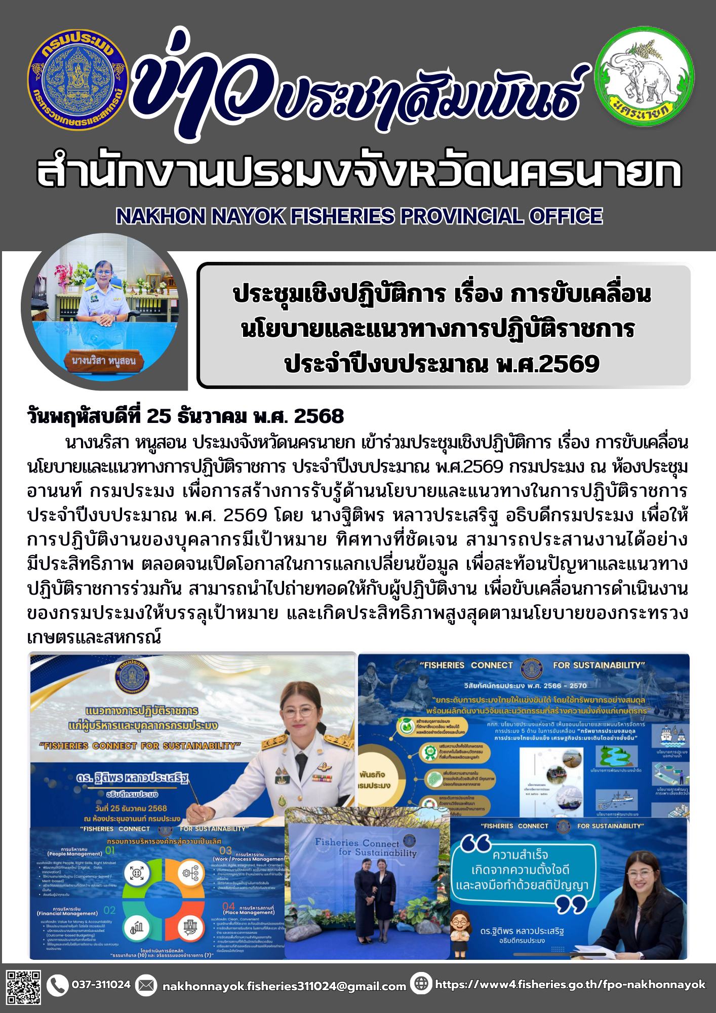 ประชุมเชิงปฏิบัติการ เรื่อง การขับเคลื่อนนโยบายและแนวทางการปฏิบัติราชการ ประจำปีงบประมาณ พ.ศ.2569 กรมประมง..คลิก