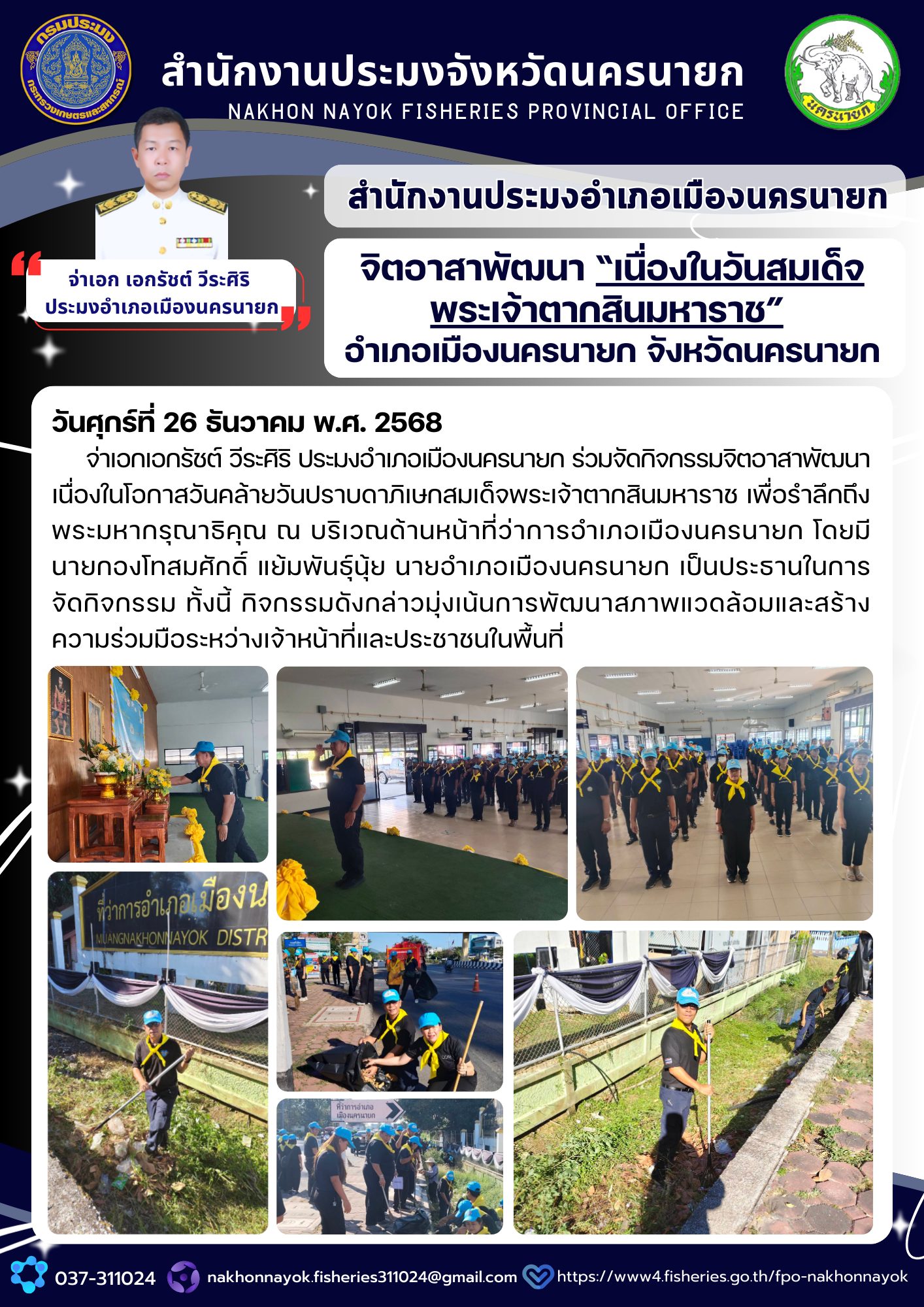 จิตอาสาพัฒนา เนื่องในวันสมเด็จพระเจ้าตากสินมหาราช อำเภอเมืองนครนายก จังหวัดนครนายก