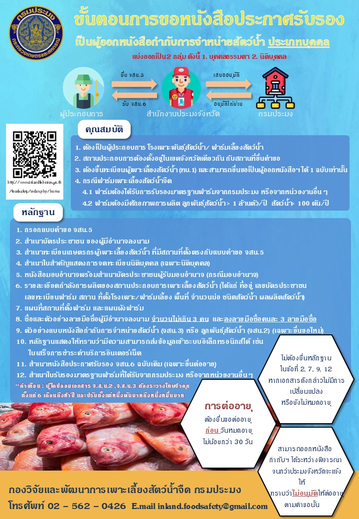 สำหรับเจ้าของโรงเพาะฟักหรือฟาร์มเลี้ยงสัตว์น้ำที่ต้องการออกหนังสือรับรองด้วยตนเอง ทั้งในนาม 