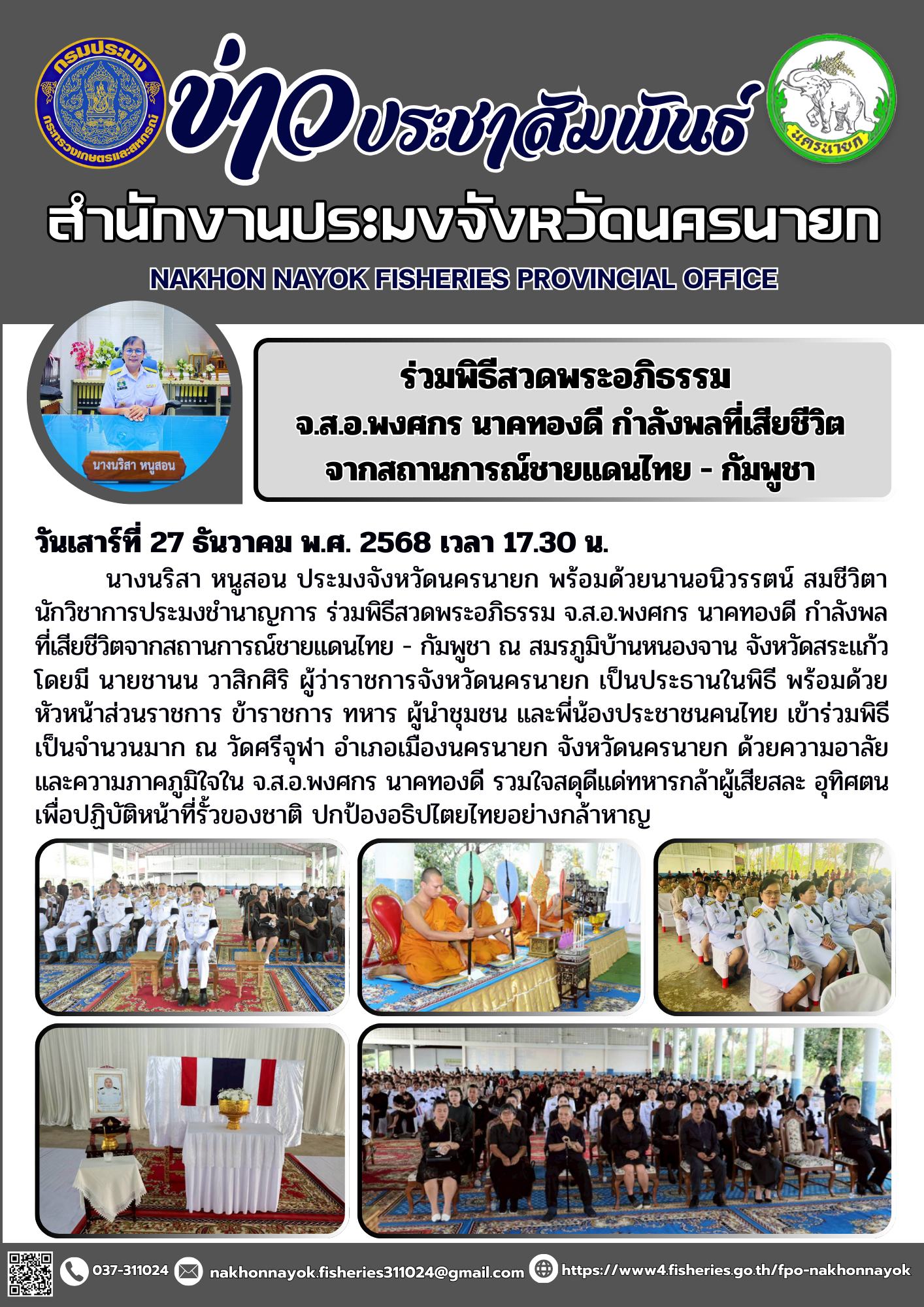 ร่วมพิธีสวดพระอภิธรรม จ.ส.อ.พงศกร นาคทองดี กำลังพลที่เสียชีวิตจากสถานการณ์ชายแดนไทย - กัมพูชา..คลิก