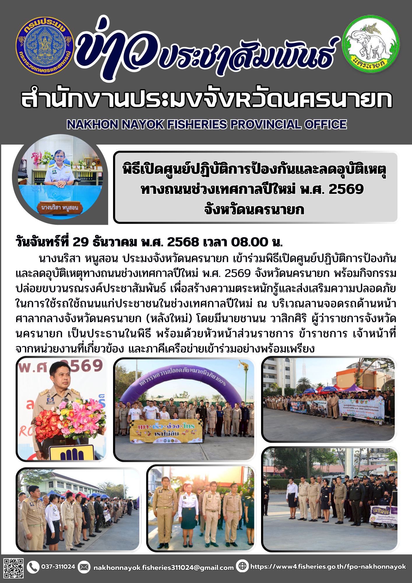 พิธีเปิดศูนย์ปฏิบัติการป้องกันและลดอุบัติเหตุทางถนนช่วงเทศกาลปีใหม่ พ.ศ. 2569 จังหวัดนครนายก..คลิก