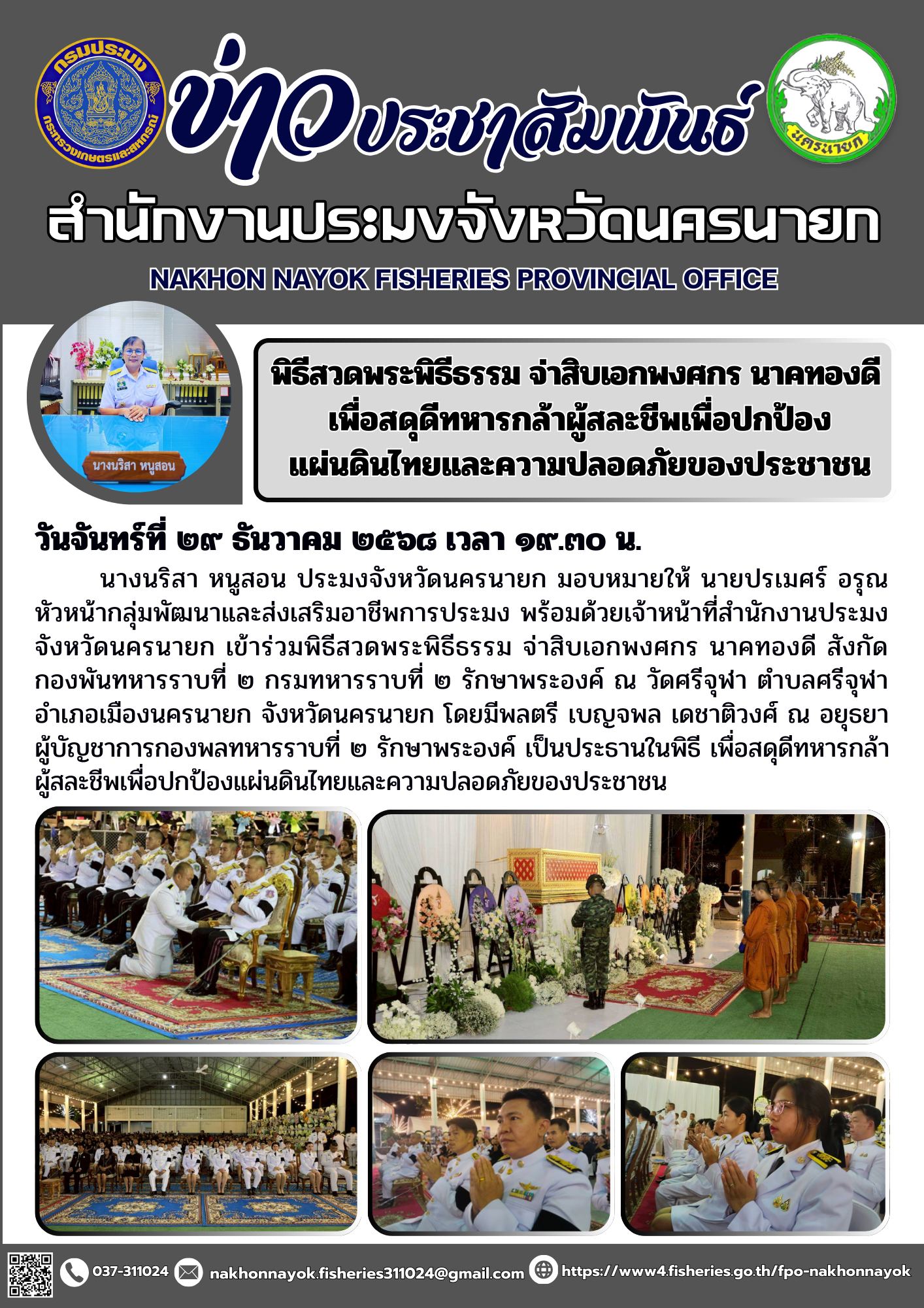 พิธีสวดพระพิธีธรรม จ่าสิบเอกพงศกร นาคทองดี เพื่อสดุดีทหารกล้าผู้สละชีพเพื่อปกป้องแผ่นดินไทยและความปลอดภัยของประชาชน..คลิก