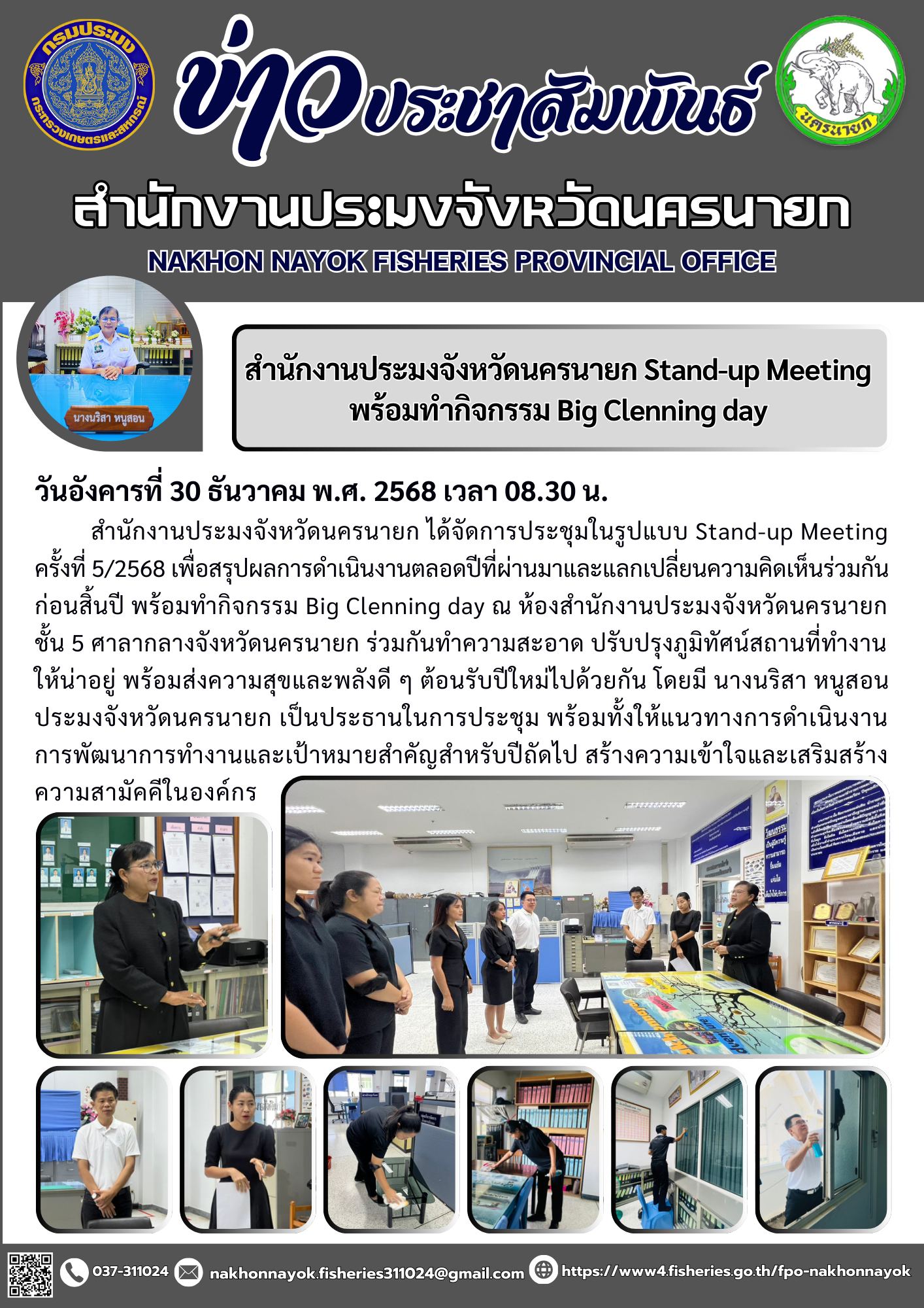 สำนักงานประมงจังหวัดนครนายก Stand-up Meeting พร้อมทำกิจกรรม Big Clenning day..คลิก