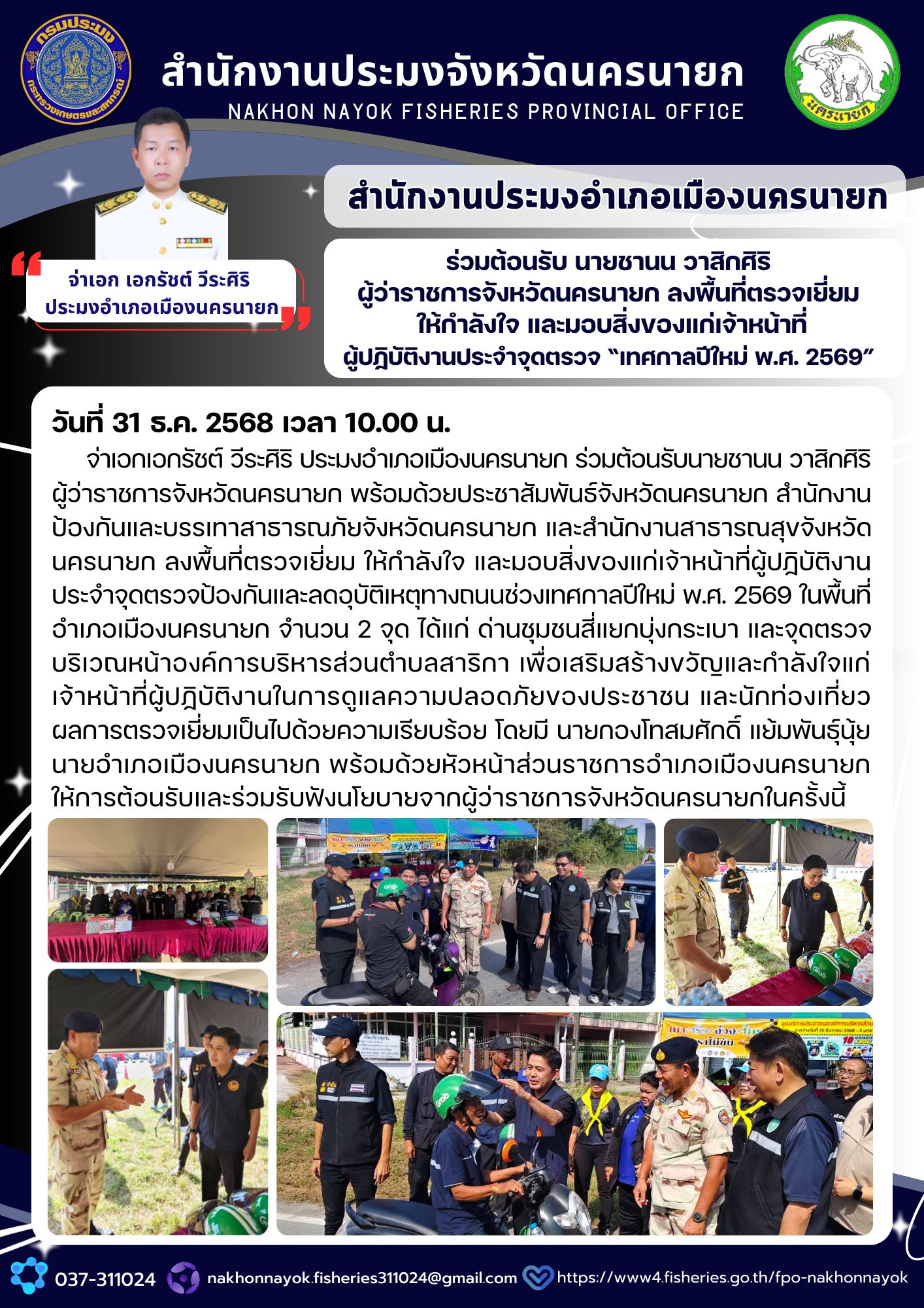 ร่วมต้อนรับนายชานน วาสิกศิริ ผู้ว่าราชการจังหวัดนครนายก ลงพื้นที่ตรวจเยี่ยม ให้กำลังใจ และมอบสิ่งของแก่เจ้าหน้าที่ผู้ปฏิบัติงานประจำจุดตรวจป้องกันและลดอุบัติเหตุทางถนนช่วงเทศกาลปีใหม่ พ.ศ. 2569