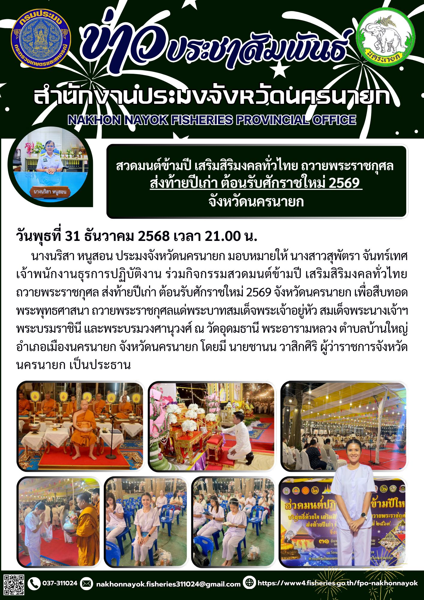 สวดมนต์ข้ามปี เสริมสิริมงคลทั่วไทย ถวายพระราชกุศล ส่งท้ายปีเก่า ต้อนรับศักราชใหม่ 2569..คลิก