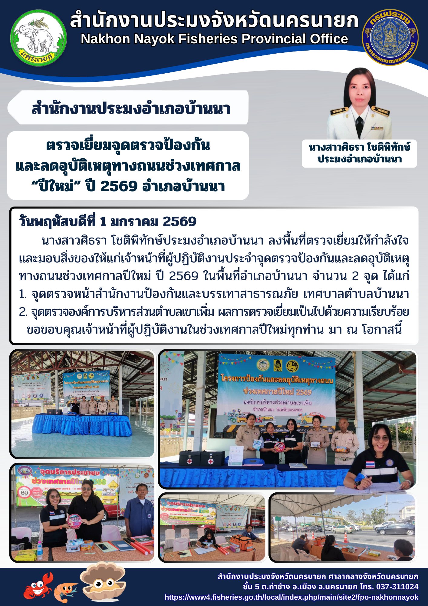 ตรวจเยี่ยมจุดตรวจป้องกันและลดอุบัติเหตุทางถนนช่วงเทศกาลปีใหม่ ปี 2569 อำเภอบ้านนา จังหวัดนครนายก..คลิก