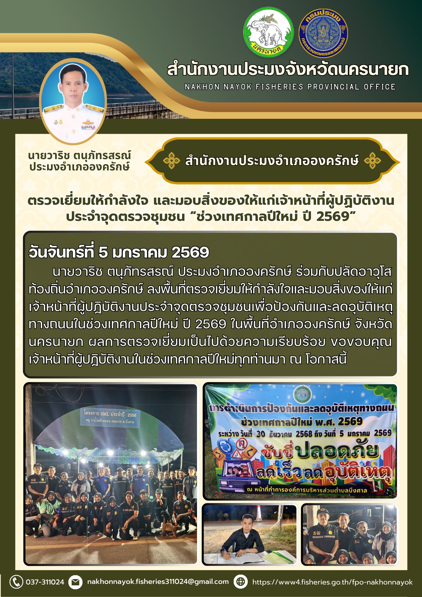 ตรวจเยี่ยมให้กำลังใจและมอบสิ่งของให้แก่เจ้าหน้าที่ผู้ปฏิบัติงานประจำจุดตรวจชุมชน 