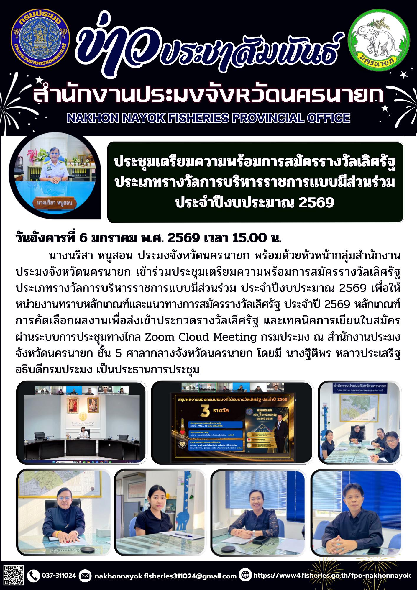 ประชุมเตรียมความพร้อมการสมัครรางวัลเลิศรัฐ ประเภทรางวัลการบริหารราชการแบบมีส่วนร่วม ประจำปีงบประมาณ 2569..คลิก