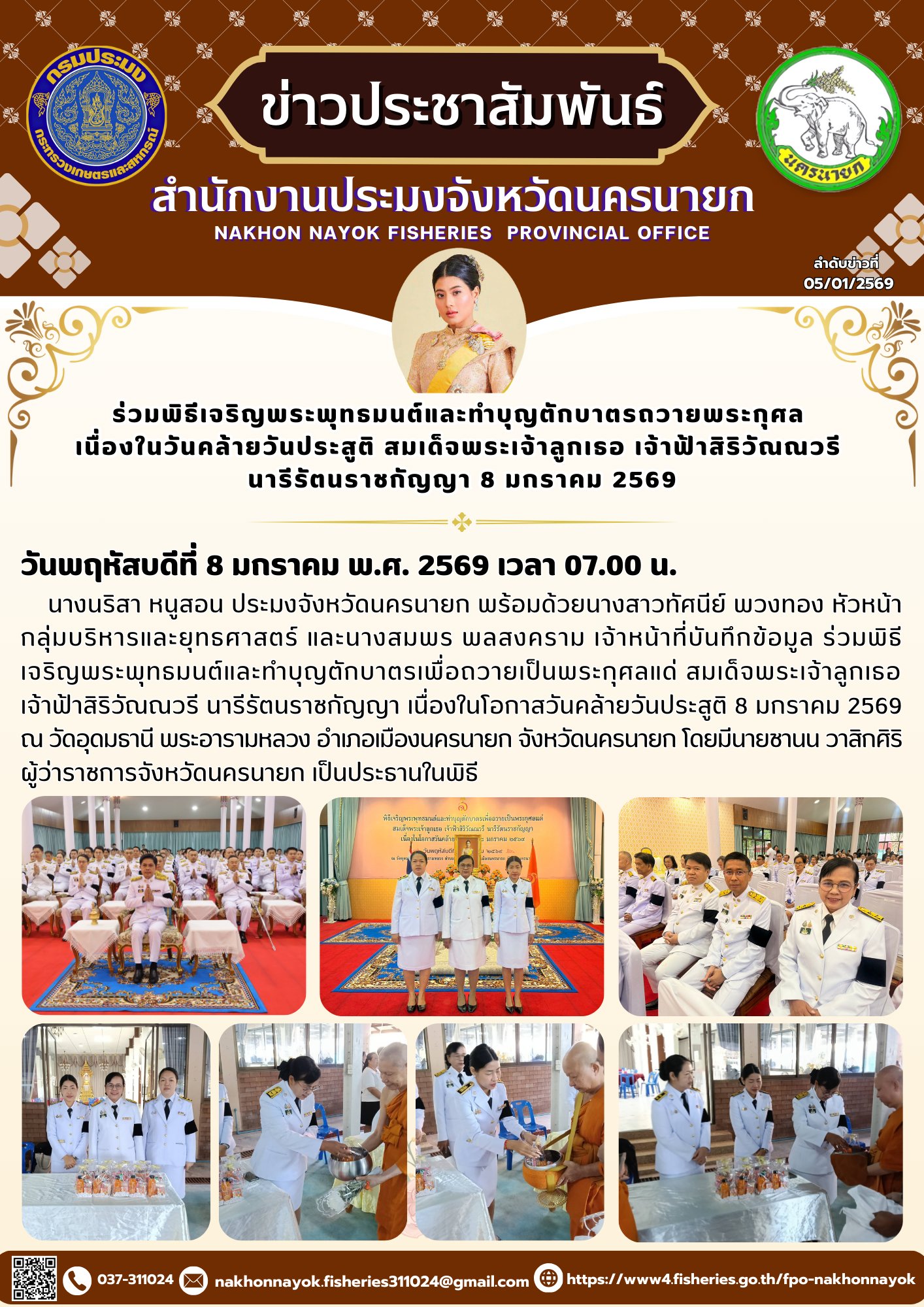 ร่วมพิธีเจริญพระพุทธมนต์และทำบุญตักบาตรถวายพระกุศล เนื่องในวันคล้ายวันประสูติ สมเด็จพระเจ้าลูกเธอ เจ้าฟ้าสิริวัณณวรี นารีรัตนราชกัญญา 8 มกราคม 2569..คลิก