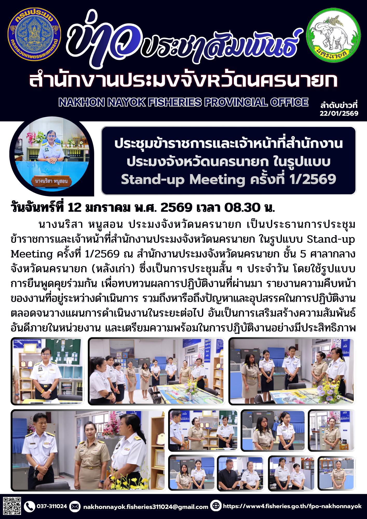 ประชุมข้าราชการและเจ้าหน้าที่สำนักงานประมงจังหวัดนครนายก ในรูปแบบ Stand-up Meeting ครั้งที่ 1/2569..คลิก