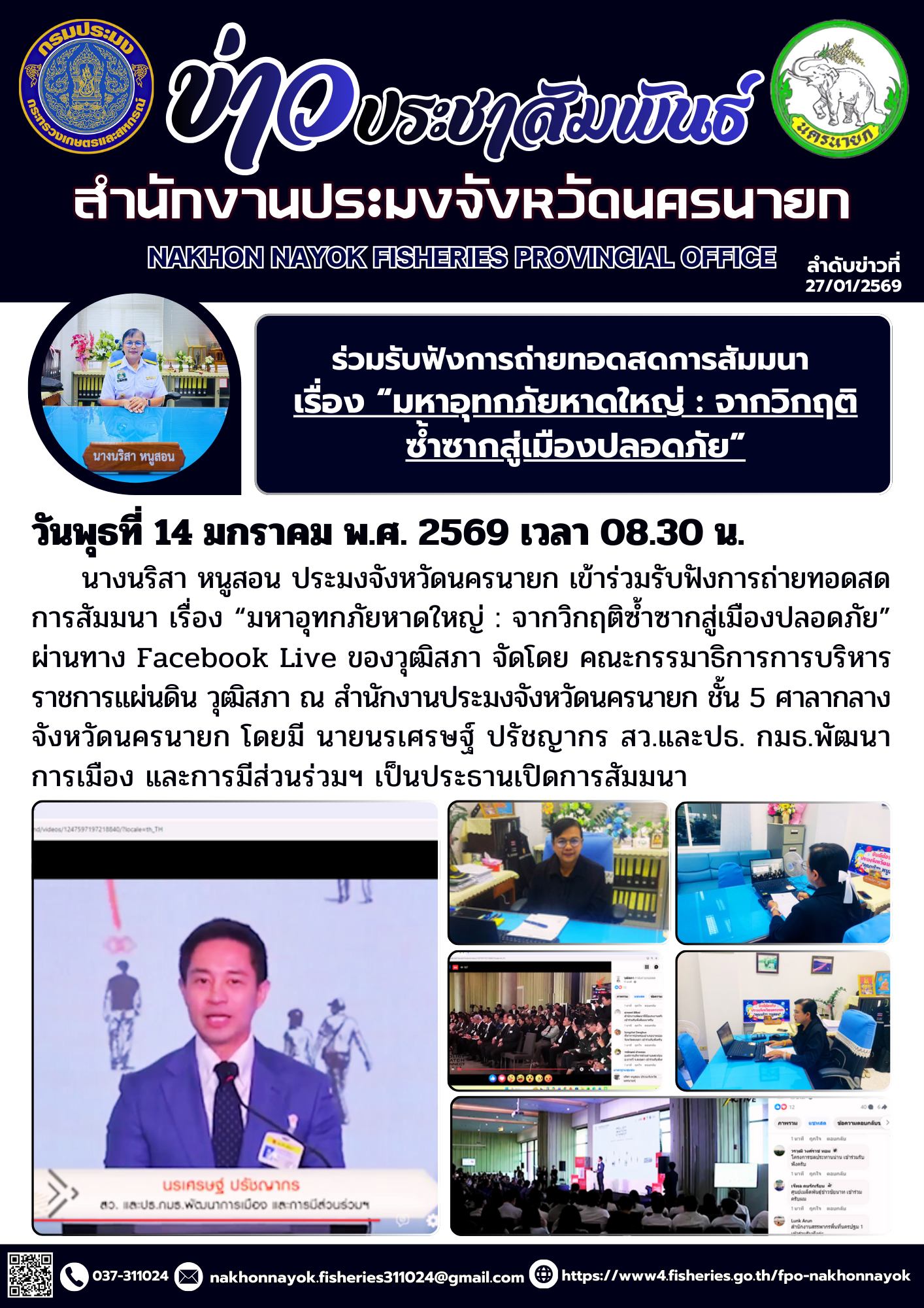 ร่วมรับฟังการถ่ายทอดสดการสัมมนา เรื่อง “มหาอุทกภัยหาดใหญ่ : จากวิกฤติซ้ำซากสู่เมืองปลอดภัย”..คลิก