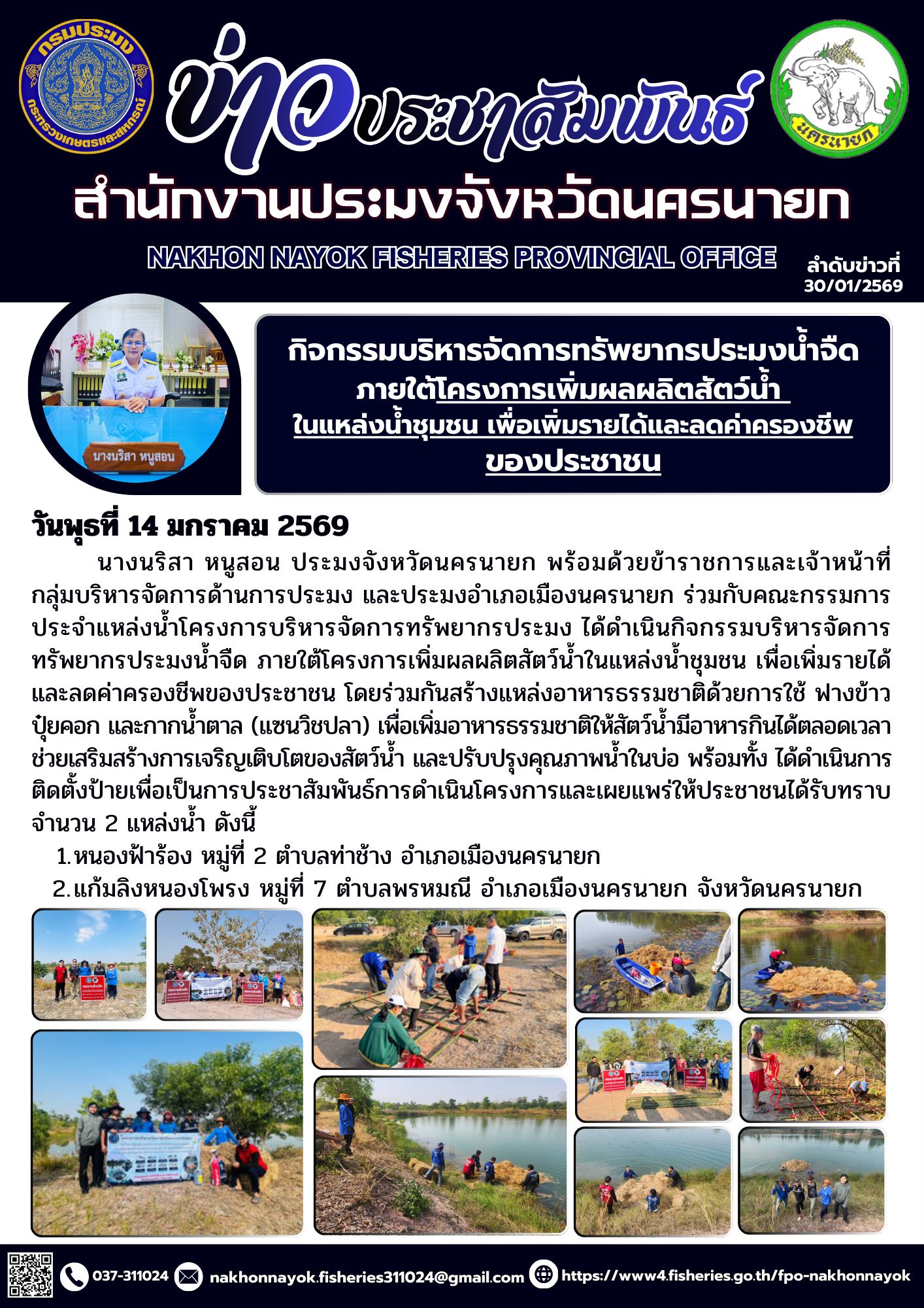 กิจกรรมบริหารจัดการทรัพยากรประมงน้ำจืด ภายใต้โครงการเพิ่มผลผลิตสัตว์น้ำ ในแหล่งน้ำชุมชน เพื่อเพิ่มรายได้และลดค่าครองชีพของประชาชน..คลิก