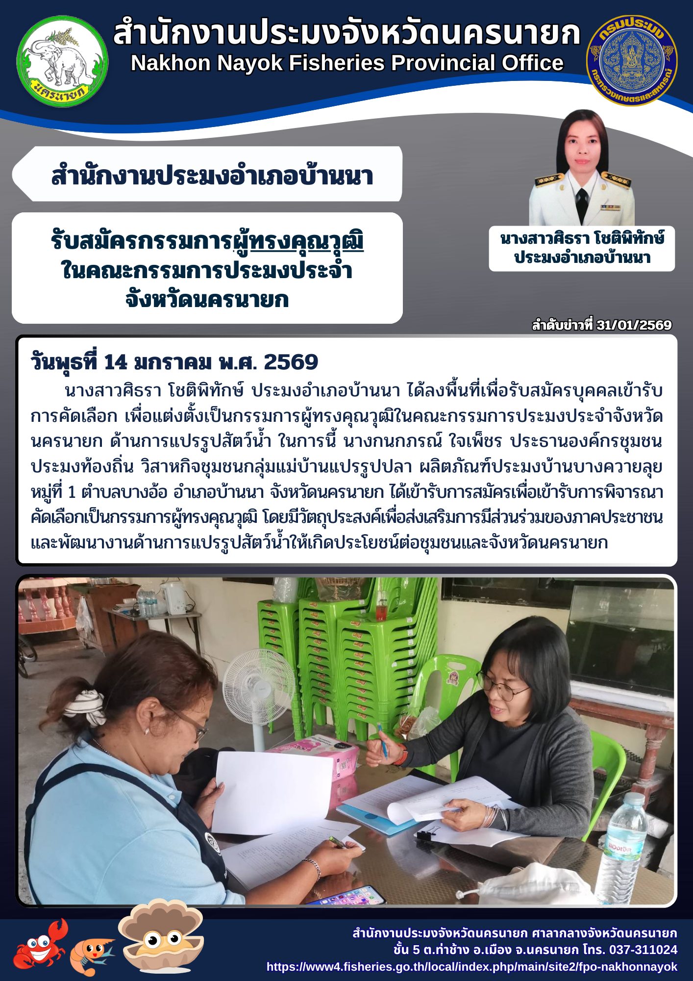 รับสมัครกรรมการผู้ทรงคุณวุฒิในคณะกรรมการประมงประจำจังหวัดนครนายก