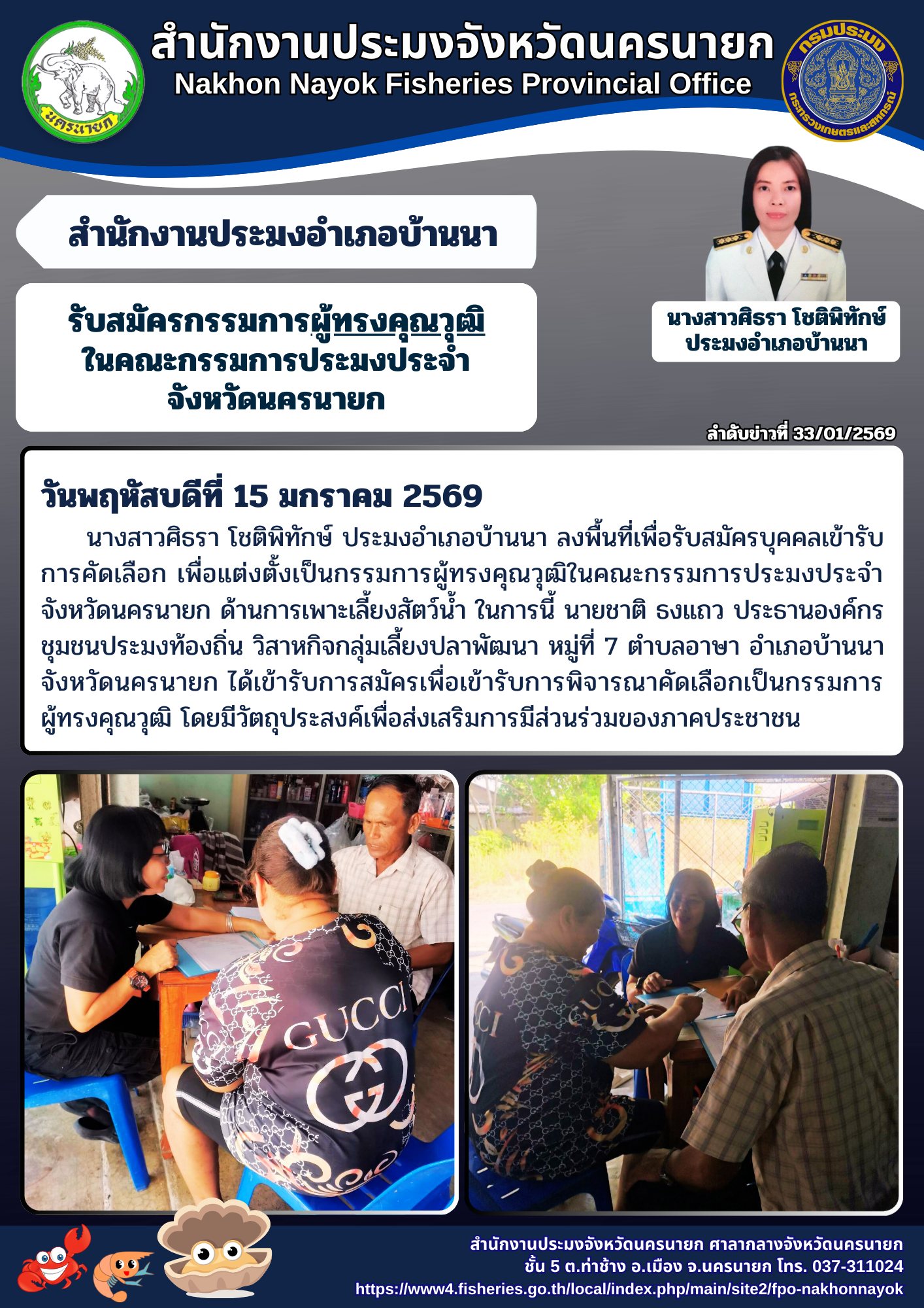 รับสมัครกรรมการผู้ทรงคุณวุฒิในคณะกรรมการประมงประจำจังหวัดนครนายก..คลิก