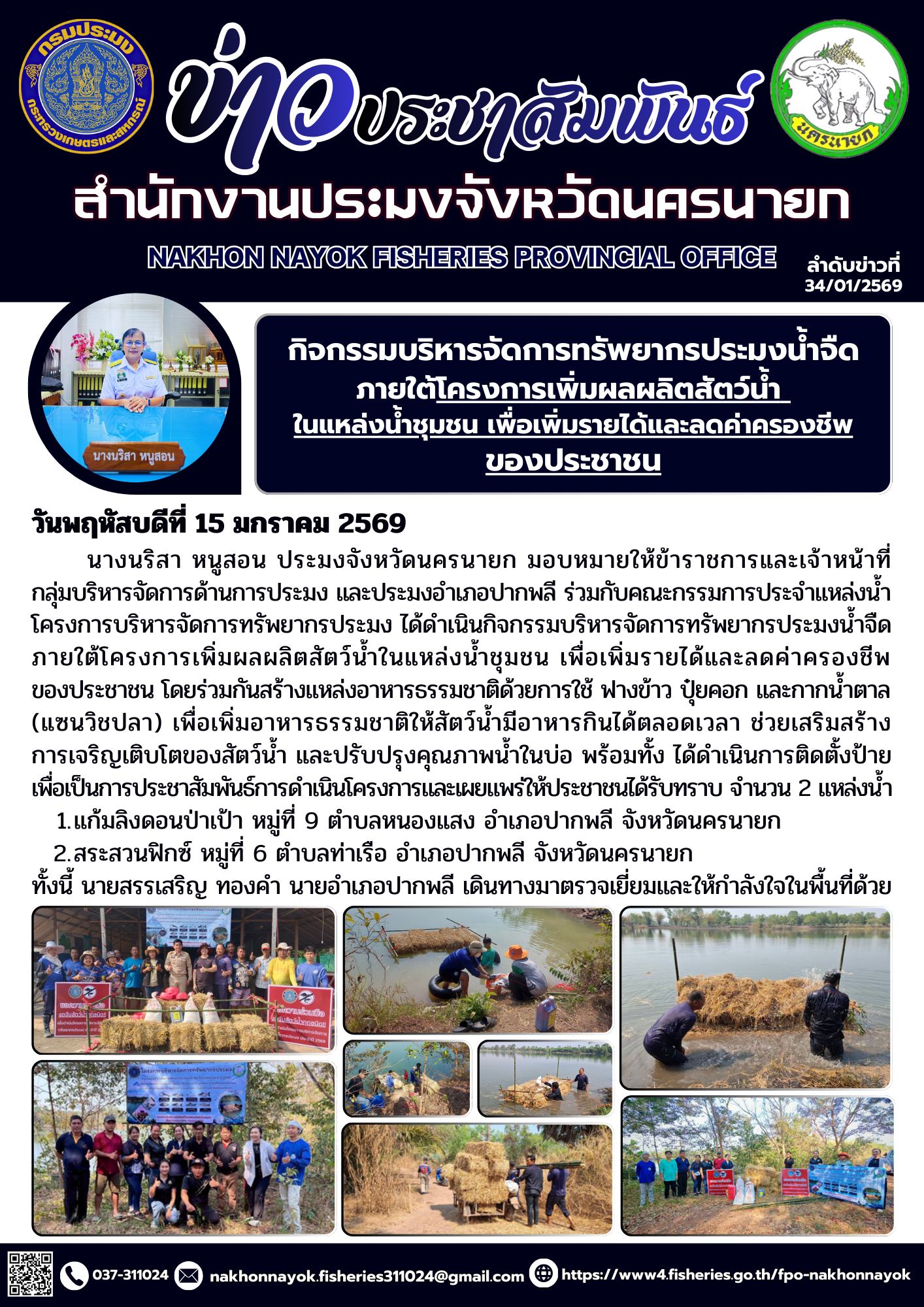 กิจกรรมบริหารจัดการทรัพยากรประมงน้ำจืด ภายใต้โครงการเพิ่มผลผลิตสัตว์น้ำ ในแหล่งน้ำชุมชน เพื่อเพิ่มรายได้และลดค่าครองชีพของประชาชน..คลิก