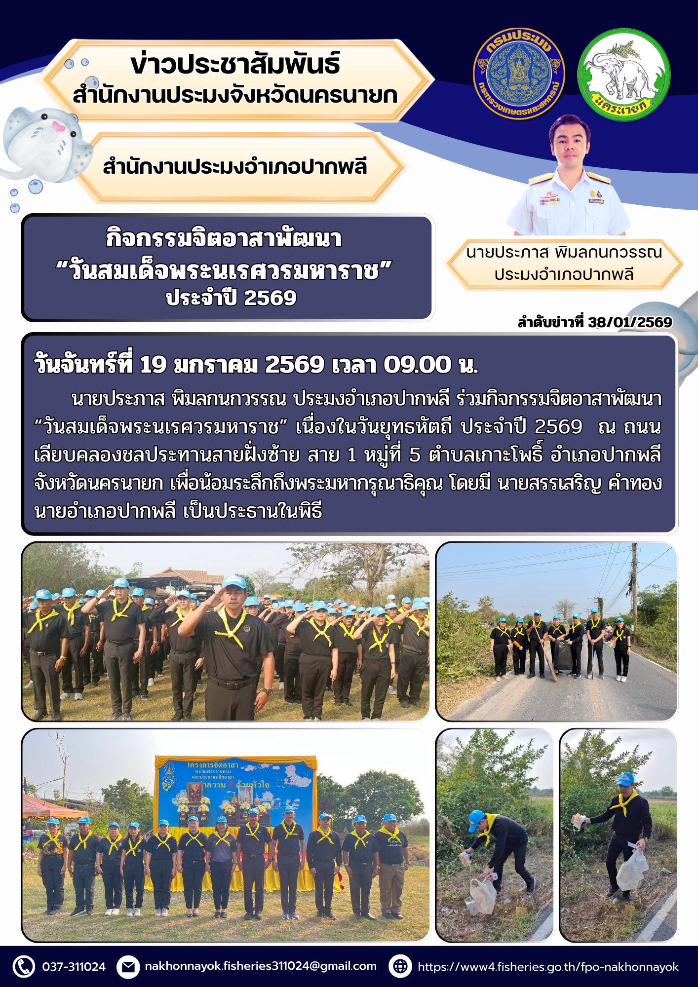 กิจกรรมจิตอาสาพัฒนา “วันสมเด็จพระนเรศวรมหาราช”  ประจำปี 2569