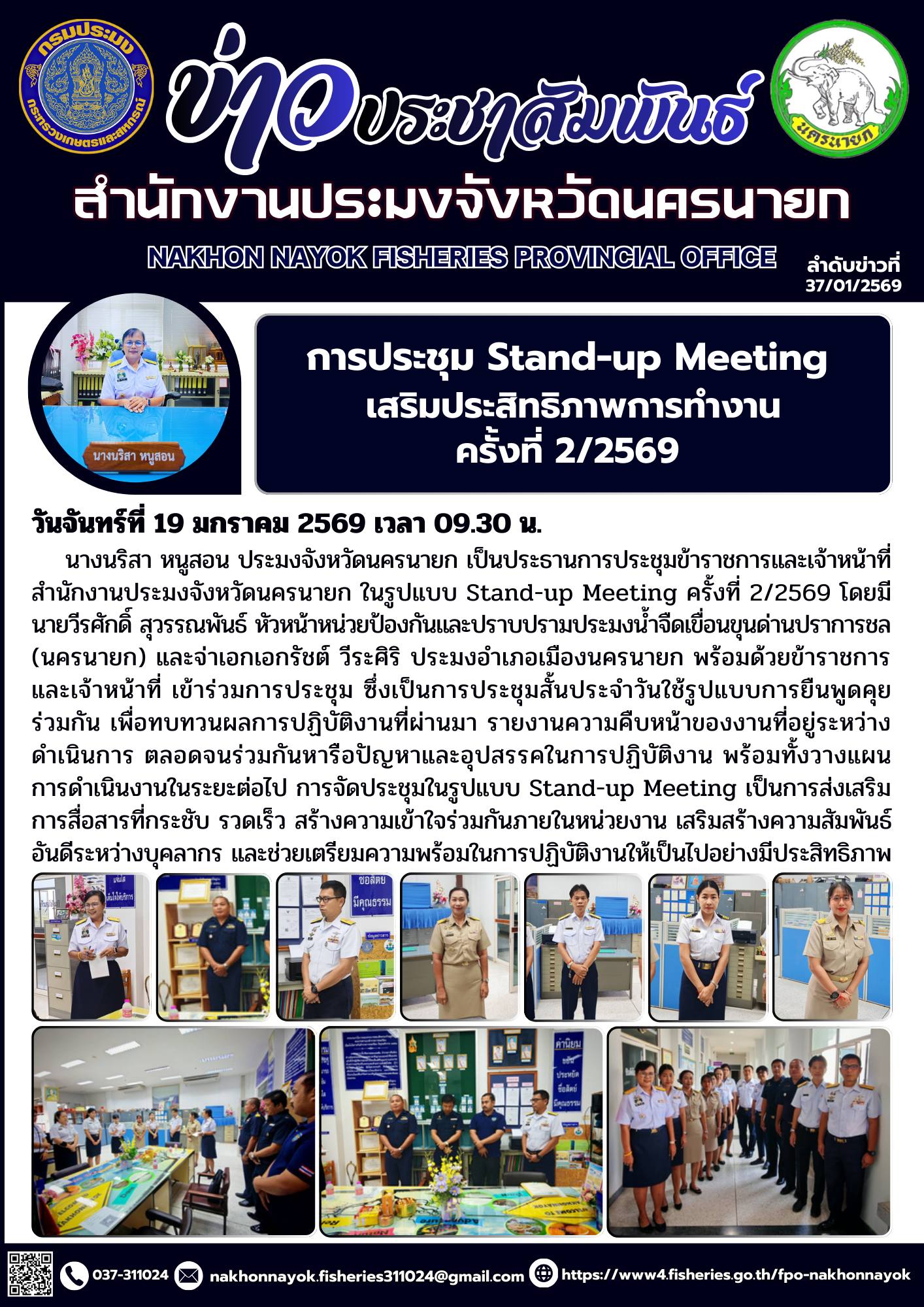 การประชุม Stand-up Meeting เสริมประสิทธิภาพการทำงาน ครั้งที่ 2/2569..คลิก