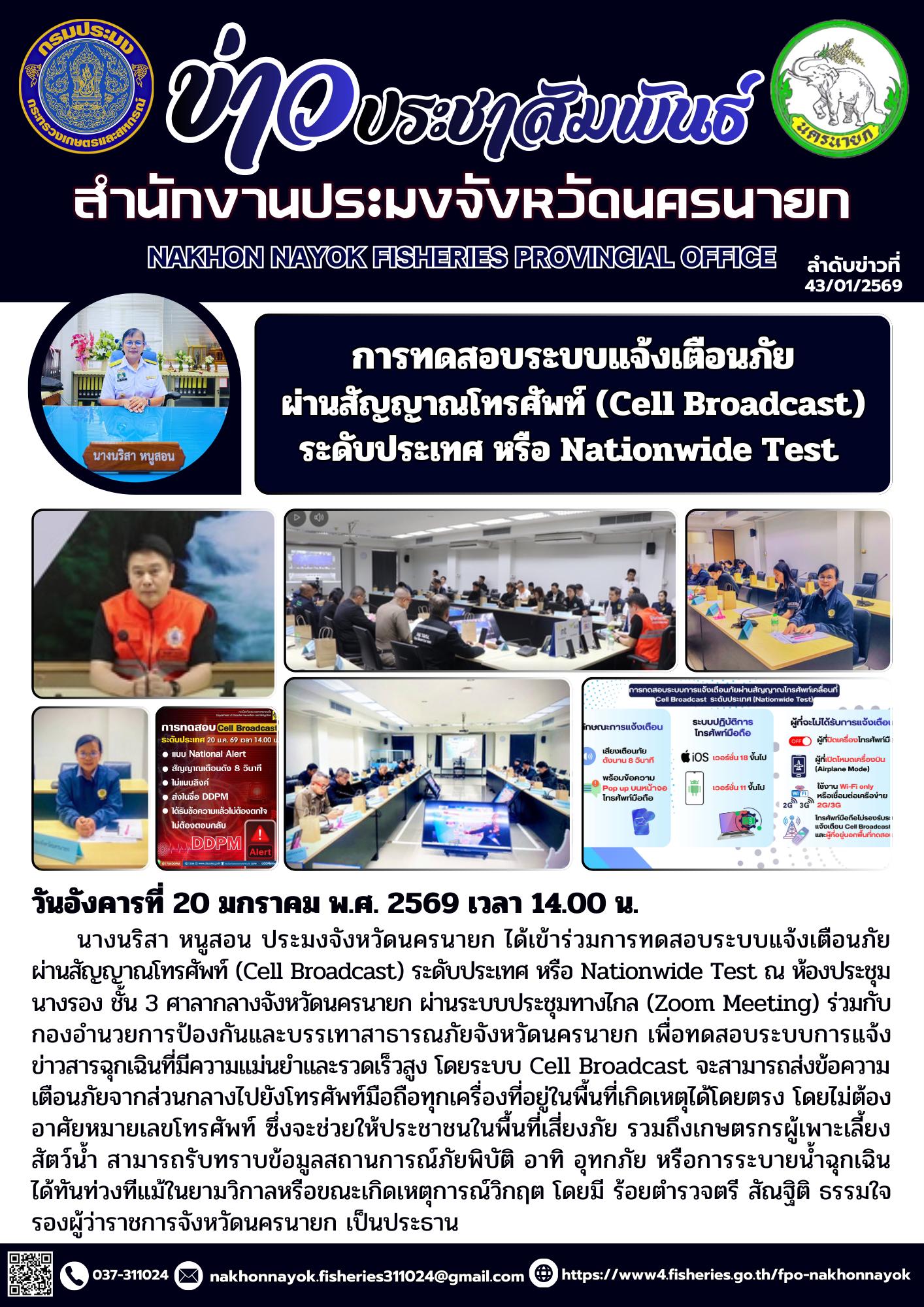 การทดสอบระบบแจ้งเตือนภัยผ่านสัญญาณโทรศัพท์ (Cell Broadcast) ระดับประเทศ หรือ Nationwide Test..คลิก