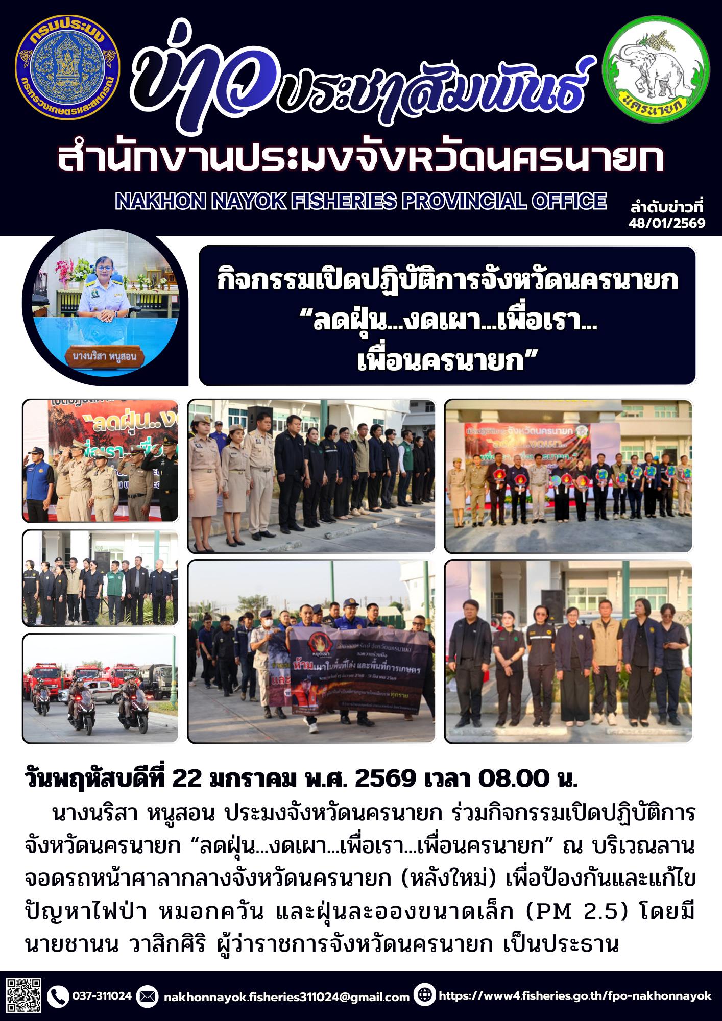 กิจกรรมเปิดปฏิบัติการจังหวัดนครนายก “ลดฝุ่น...งดเผา...เพื่อเรา...เพื่อนครนายก”..คลิก