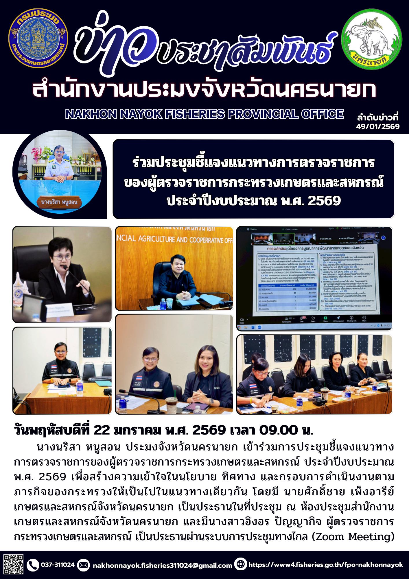 การประชุมชี้แจงแนวทางการตรวจราชการ ประจำปีงบประมาณ พ.ศ. 2569..คลิก