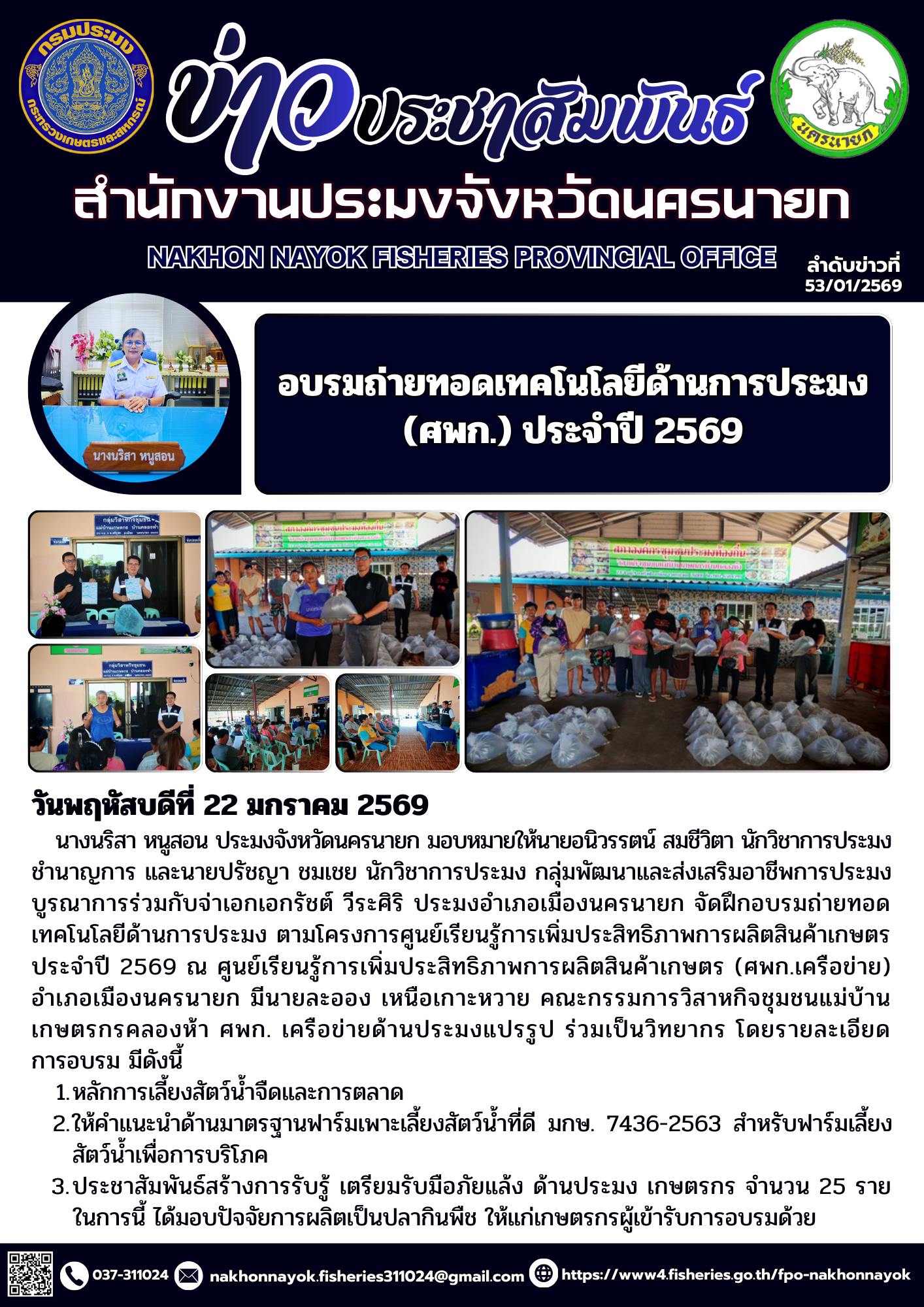 อบรมถ่ายทอดเทคโนโลยีด้านการประมง (ศพก.) ประจำปี 2569..คลิก