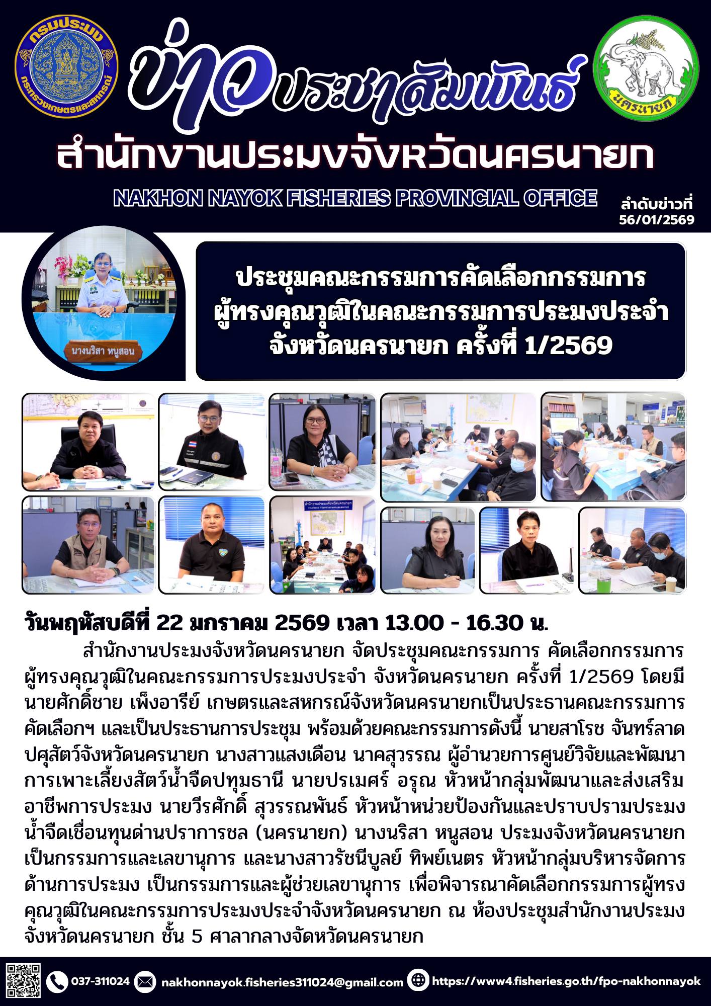 ประชุมคณะกรรมการคัดเลือกกรรมการผู้ทรงคุณวุฒิในคณะกรรมการประมงประจำจังหวัดนครนายก ครั้งที่ 1/2569..คลิก