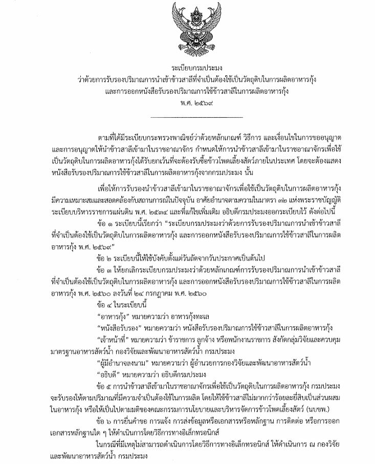 ระเบียบกรมประมง ว่าด้วยการรับรองปริมาณการนำเข้าข้าวสาลี