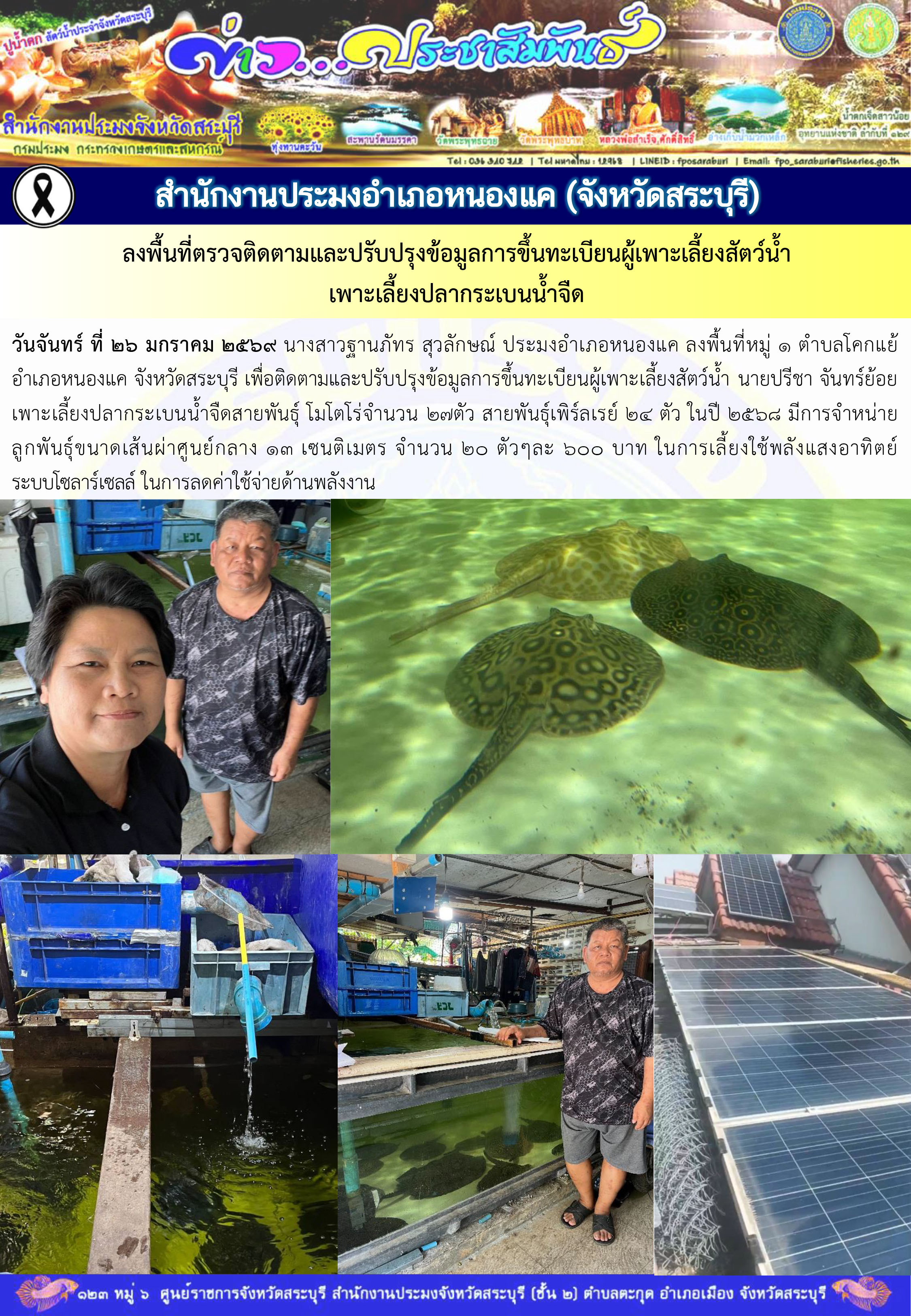 ภารกิจประจำวันที่ 26 มกราคม 2569 สำนักงานประมงจังหวัดสระบุรี..คลิก