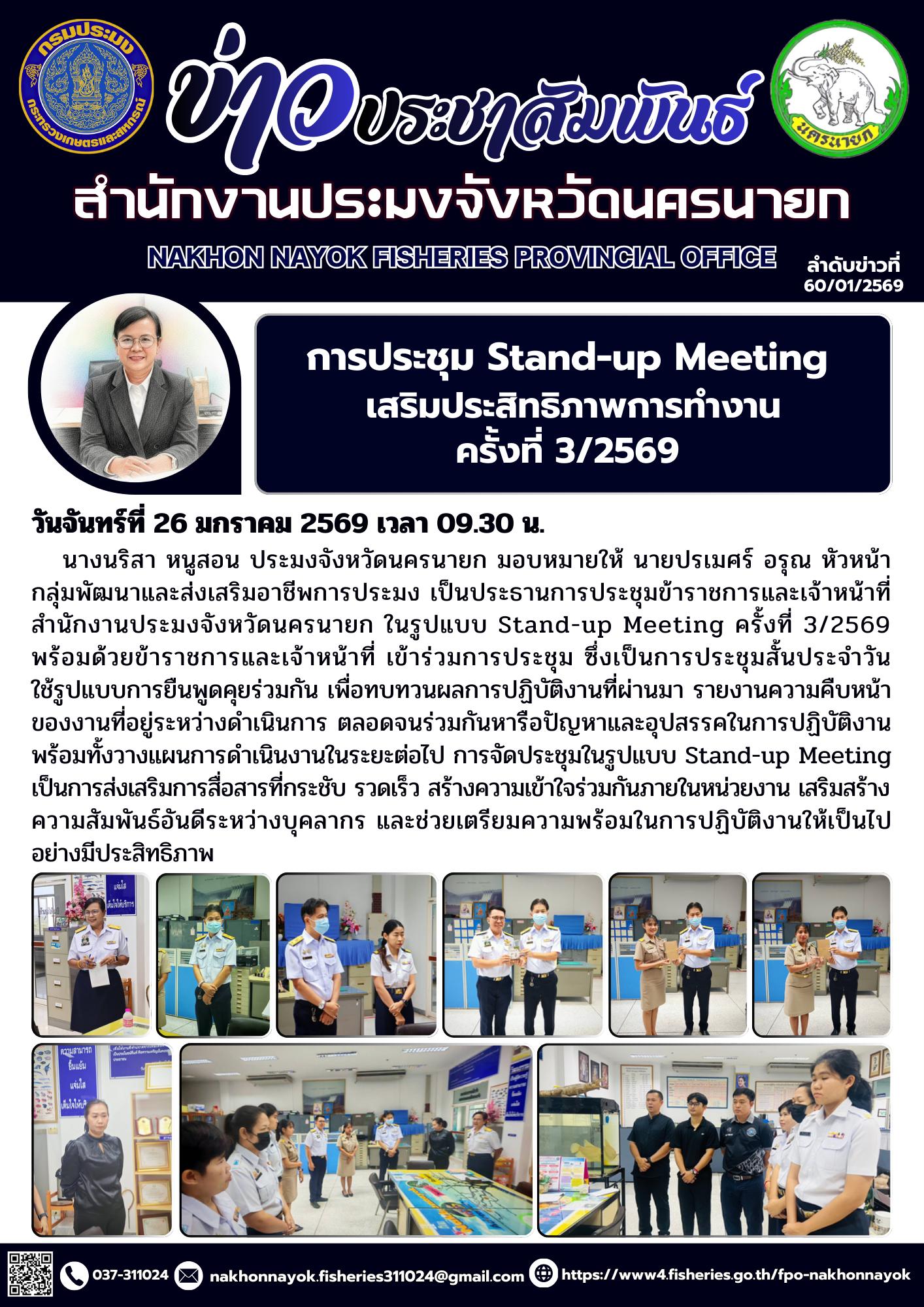 การประชุม Stand-up Meeting เสริมประสิทธิภาพการทำงาน ครั้งที่ 3/2569
