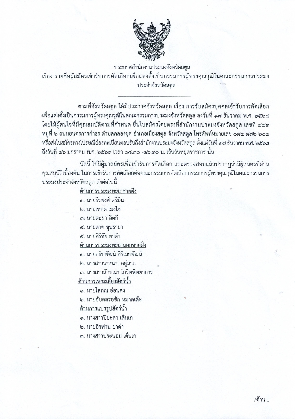 ประกาศสำนักงานประมงจังหวัดสตูล เรื่อง รายชื่อผู้สมัครเข้ารับการคัดเลือกเพื่อแต่งตั้งเป็นกรรมการผู้ทรงคุณวุฒิในคณะกรรมการประมงประจำจังหวัดสตูล        