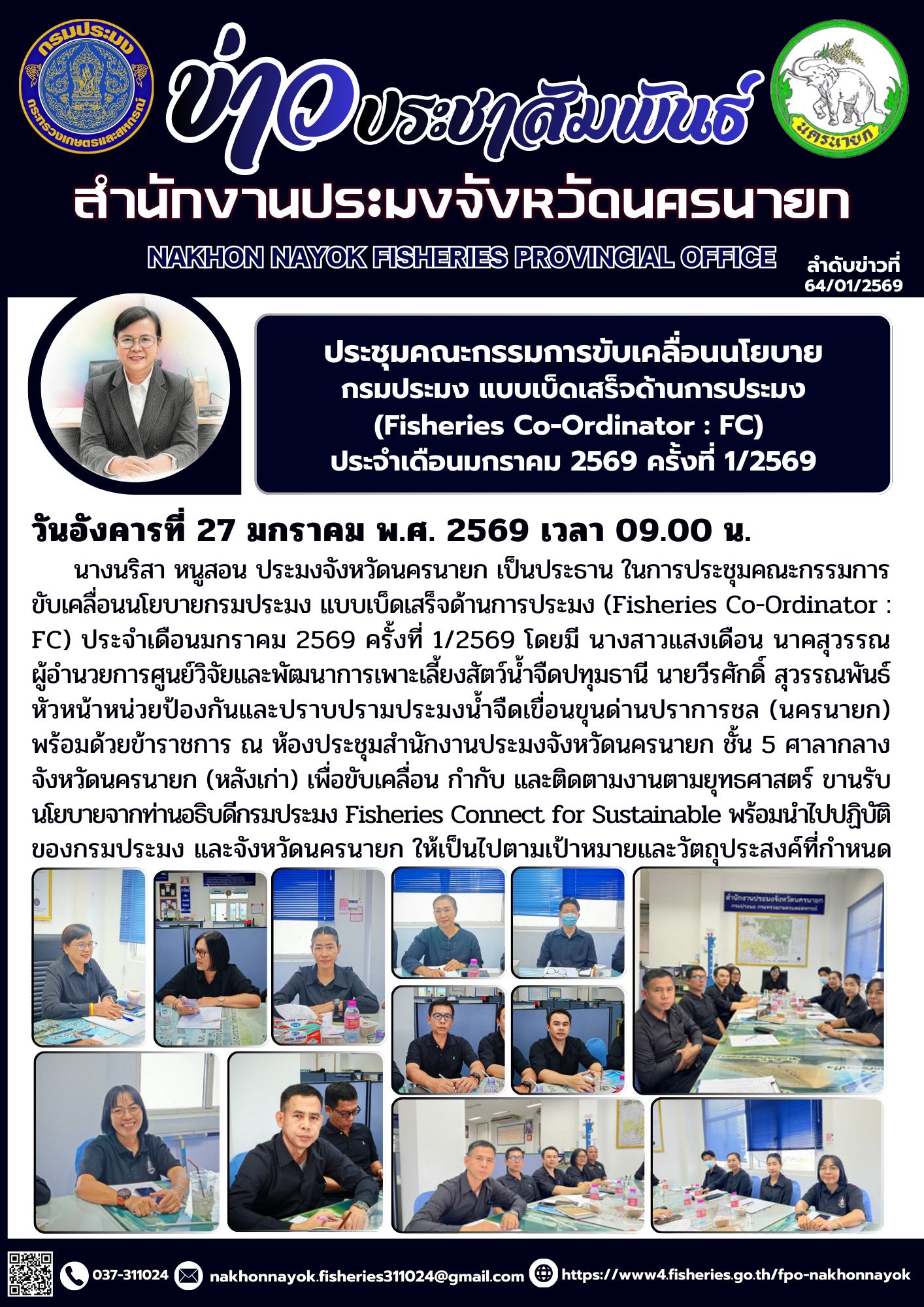 ประชุมคณะกรรมการขับเคลื่อนนโยบายกรมประมง แบบเบ็ดเสร็จด้านการประมง (Fisheries Co-Ordinator : FC) ประจำเดือนมกราคม 2569 ครั้งที่ 1/2569