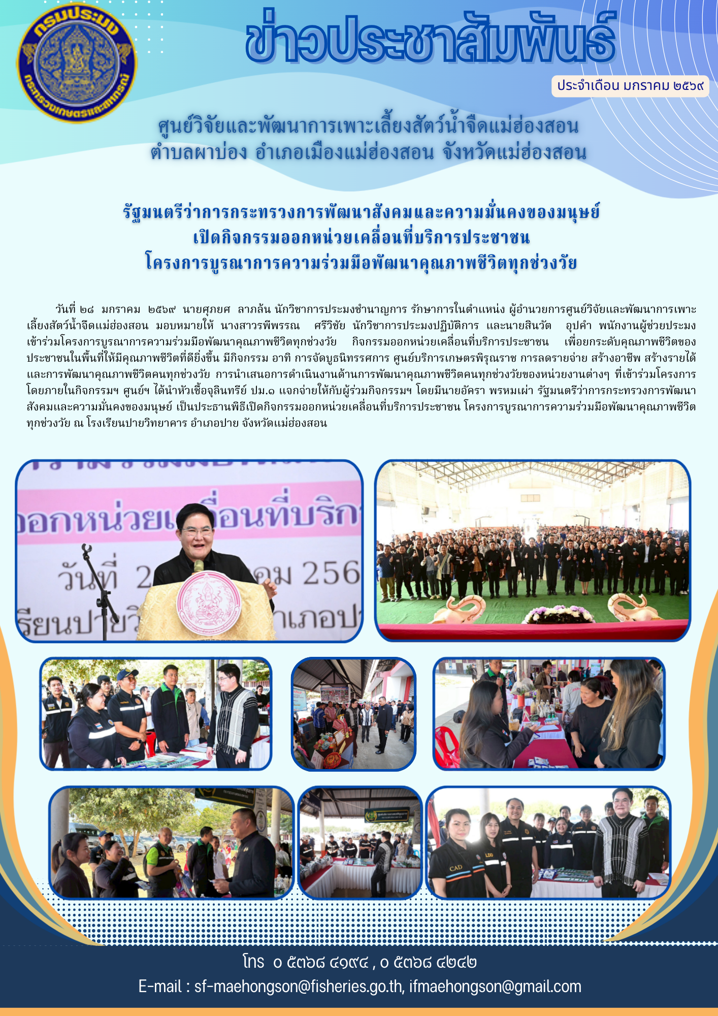 รัฐมนตรีว่าการกระทรวงการพัฒนาสังคมและความมั่นคงของมนุษย์  เปิดกิจกรรมออกหน่วยเคลื่อนที่บริการประชาชน  โครงการบูรณาการความร่วมมือพัฒนาคุณภาพชีวิตทุกช่วงวัย..คลิก